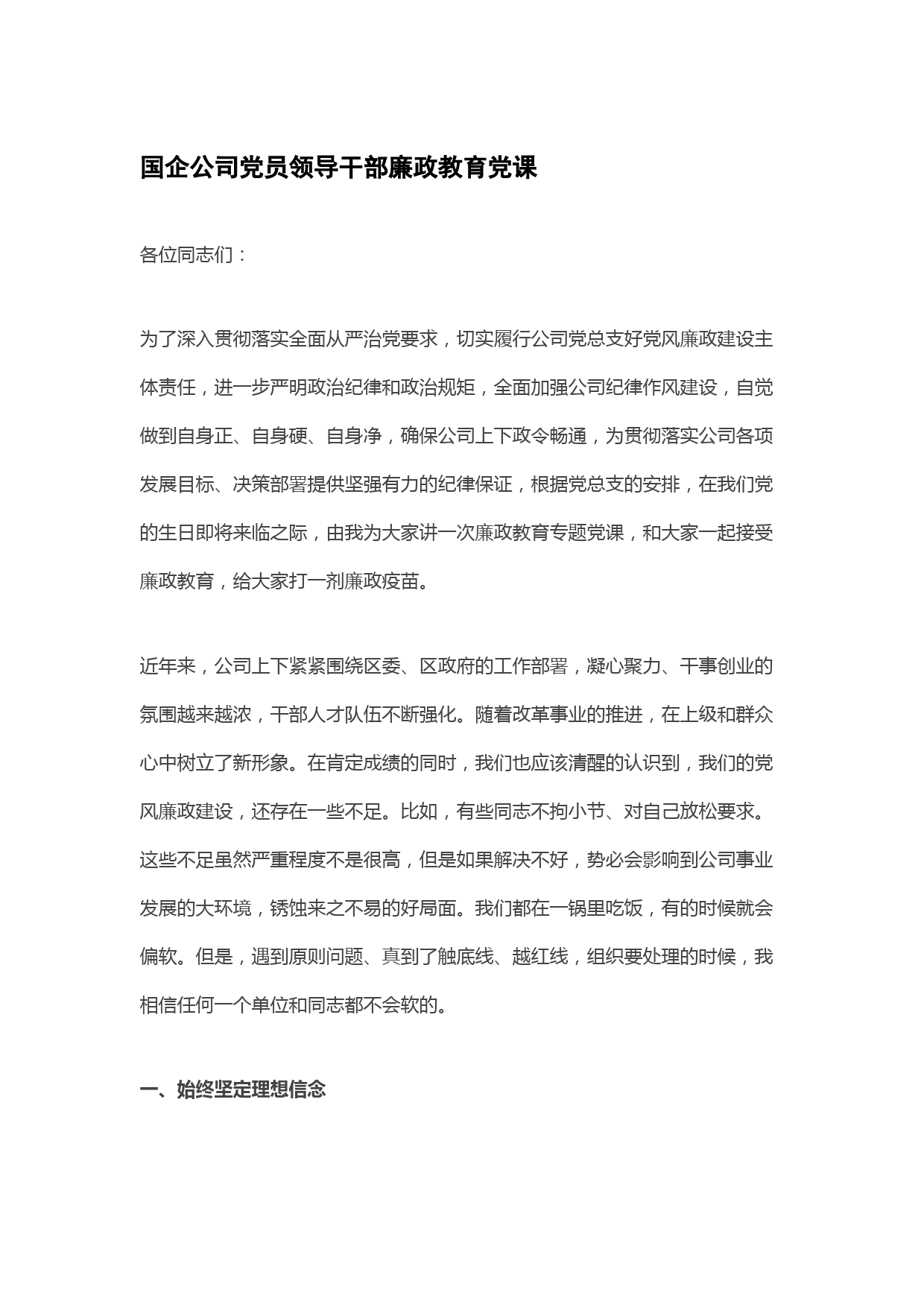 国企公司党员领导干部廉政教育党课