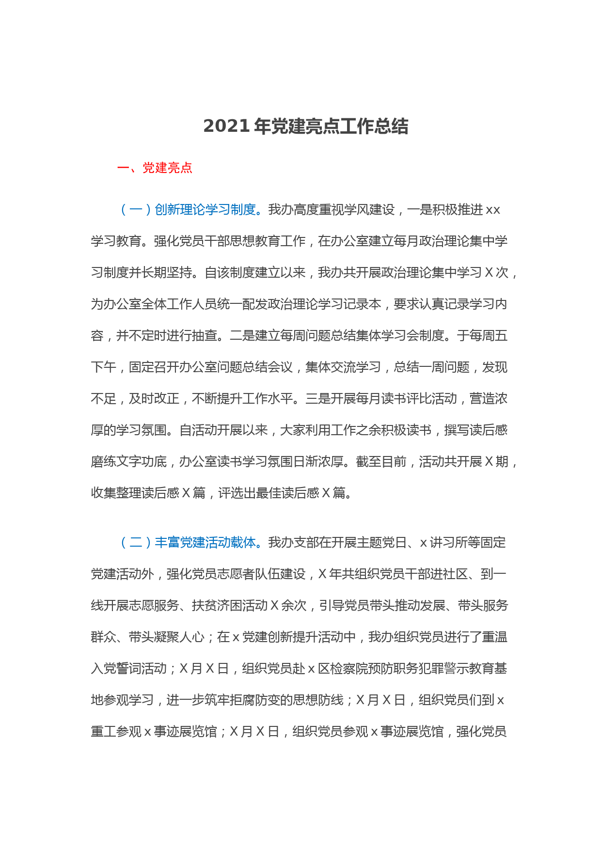 2021年党建亮点工作总结