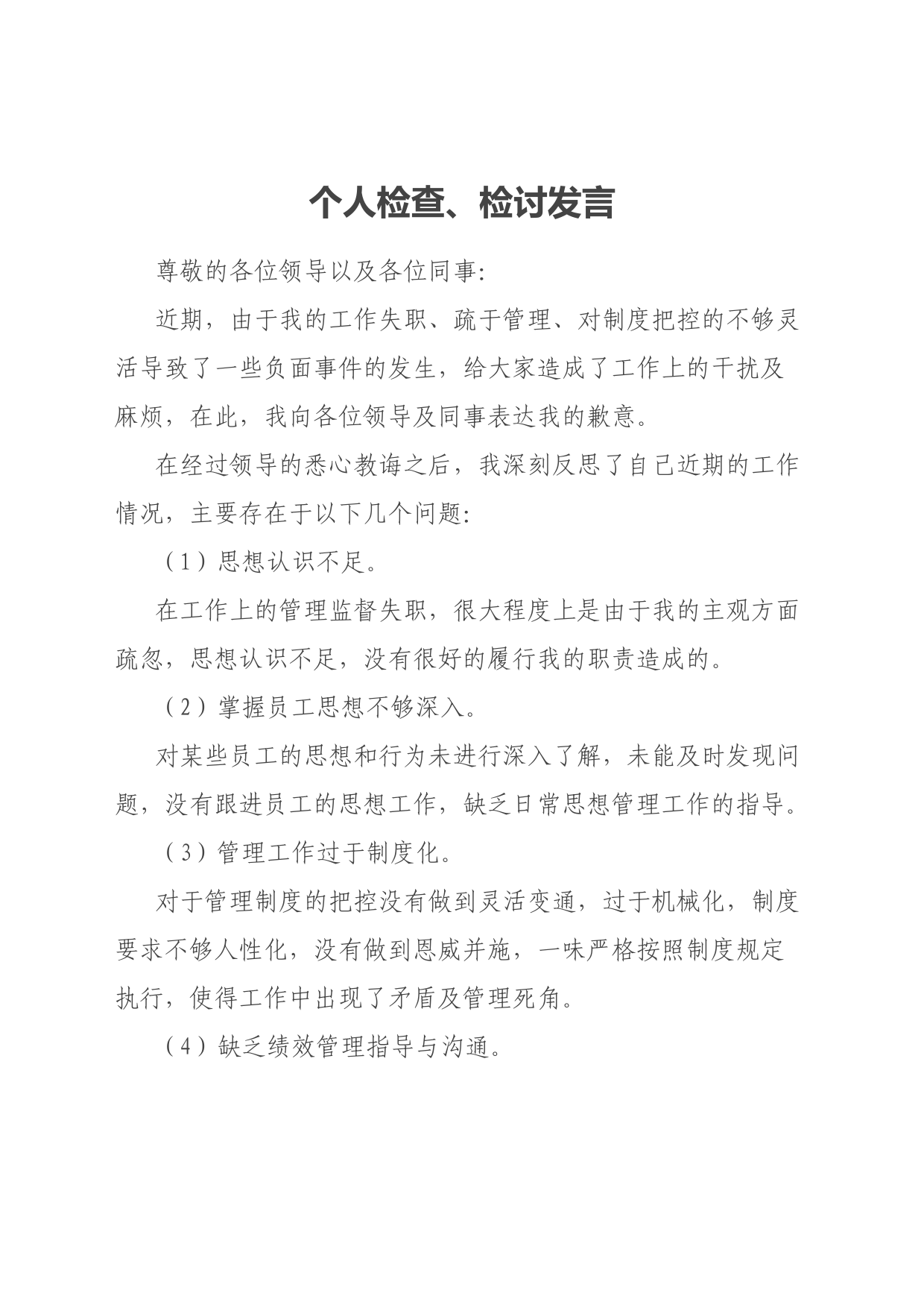 个人检查、检讨发言2