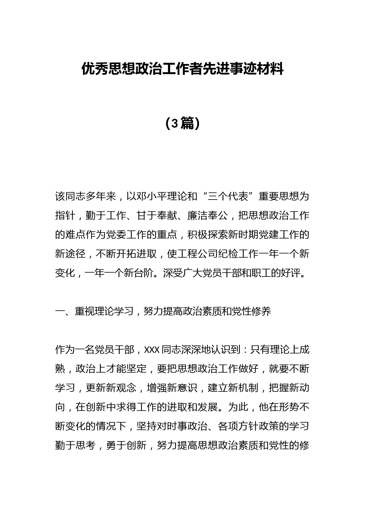 （3篇）优秀思想政治工作者先进事迹材料