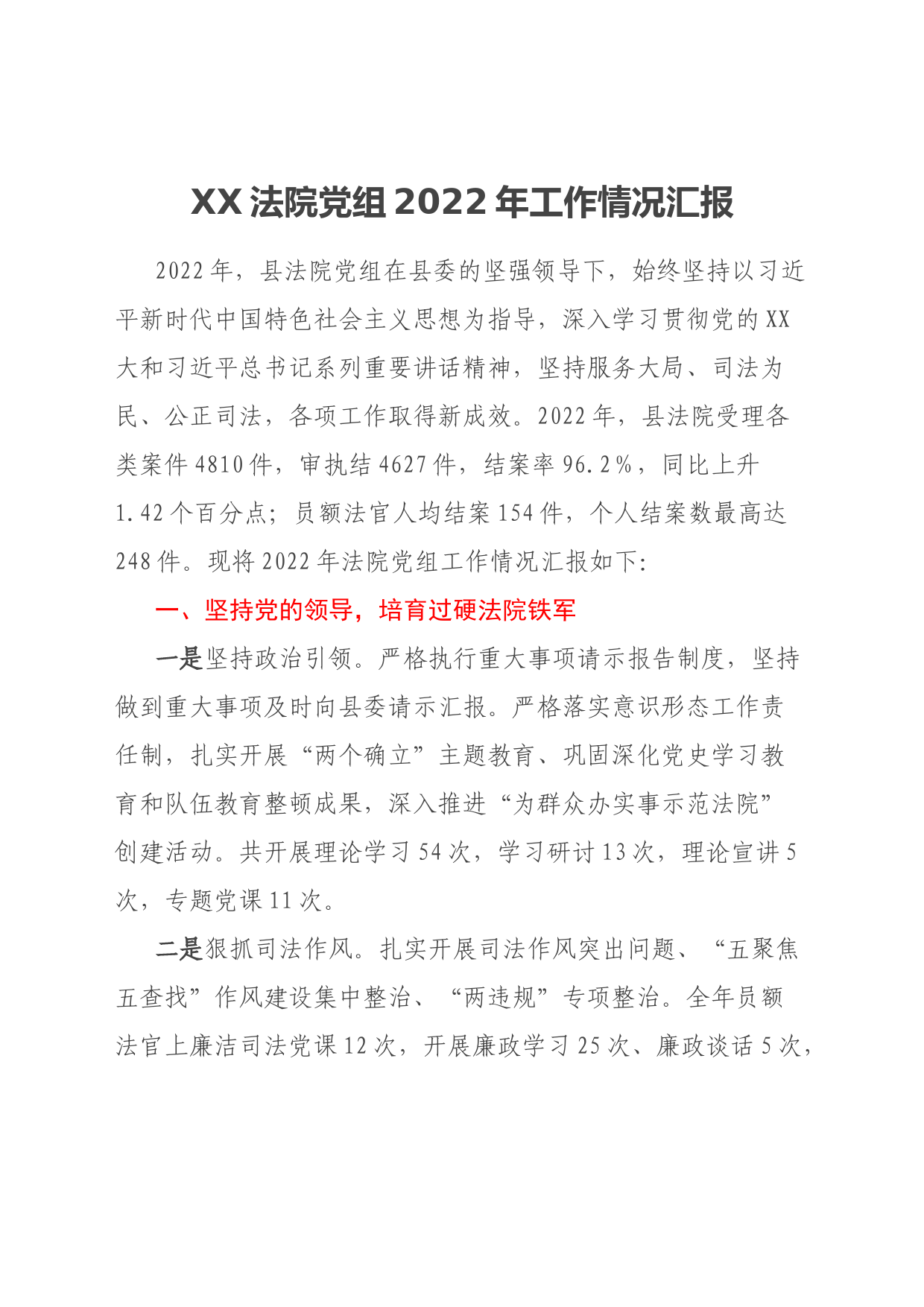 XX法院党组2022年工作情况汇报