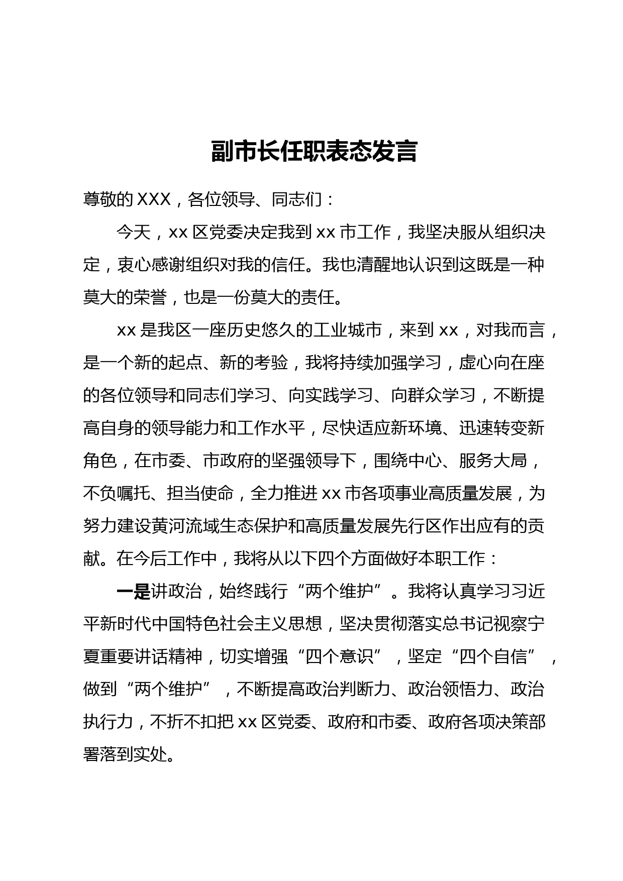 副市长任职表态发言