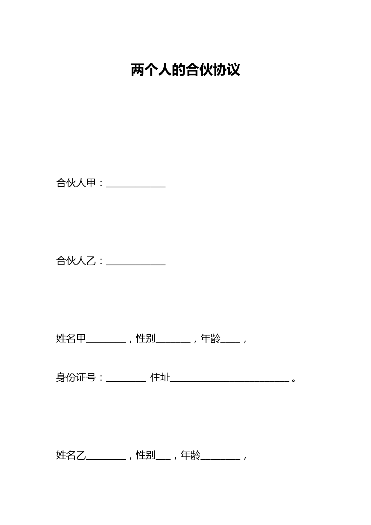 两个人的合伙协议