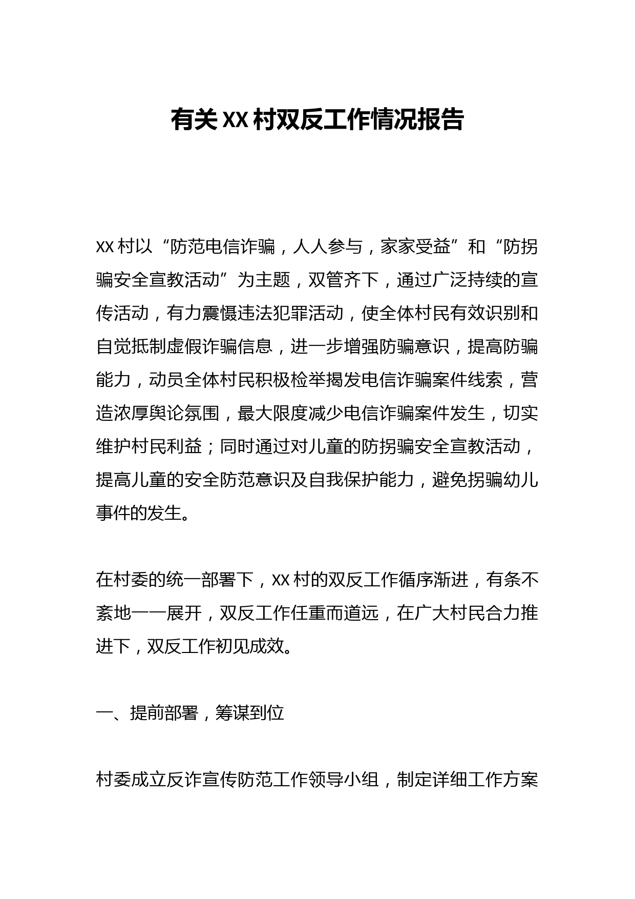 有关XX村双反工作情况报告