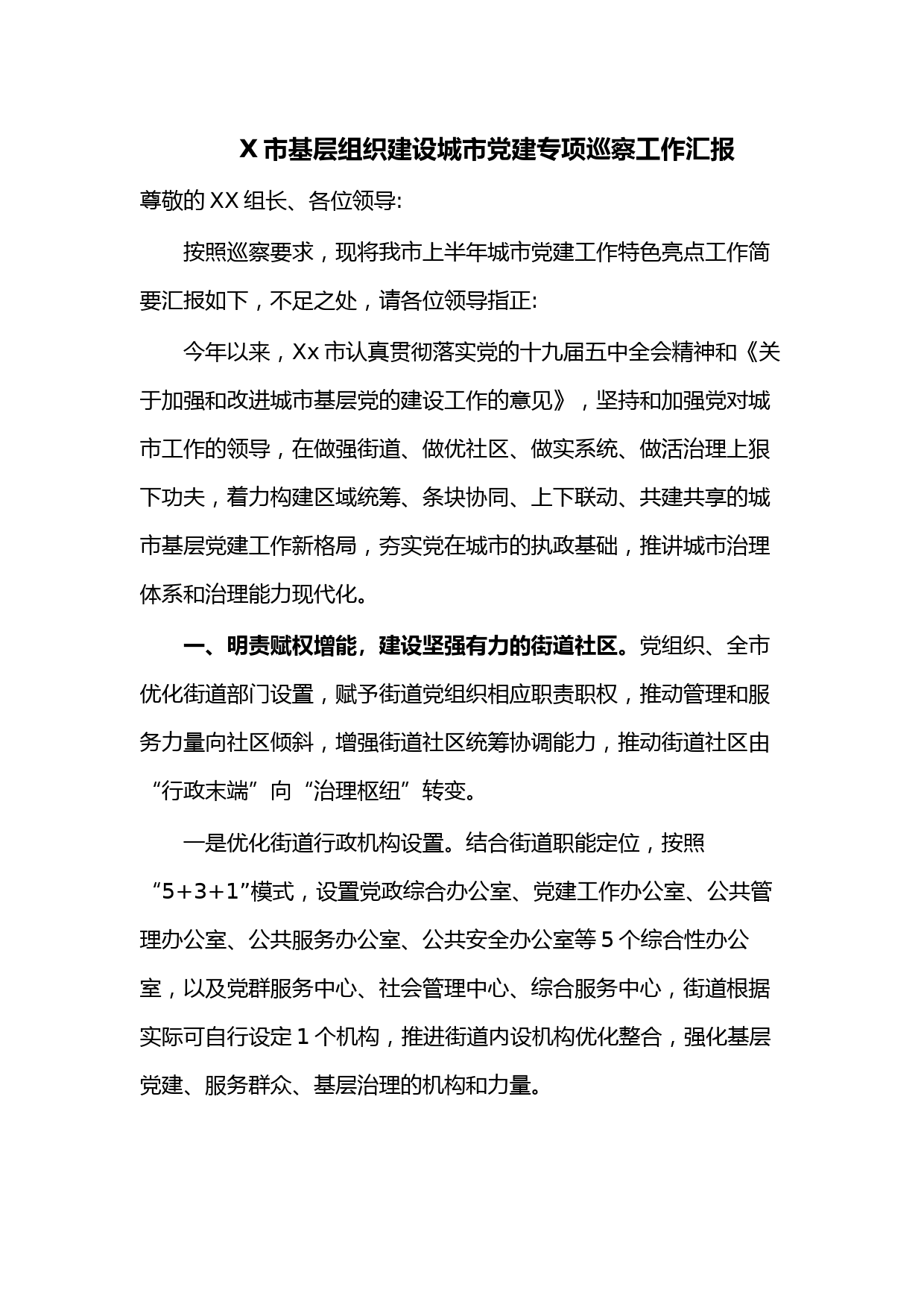 X市基层组织建设城市党建专项巡察工作汇报