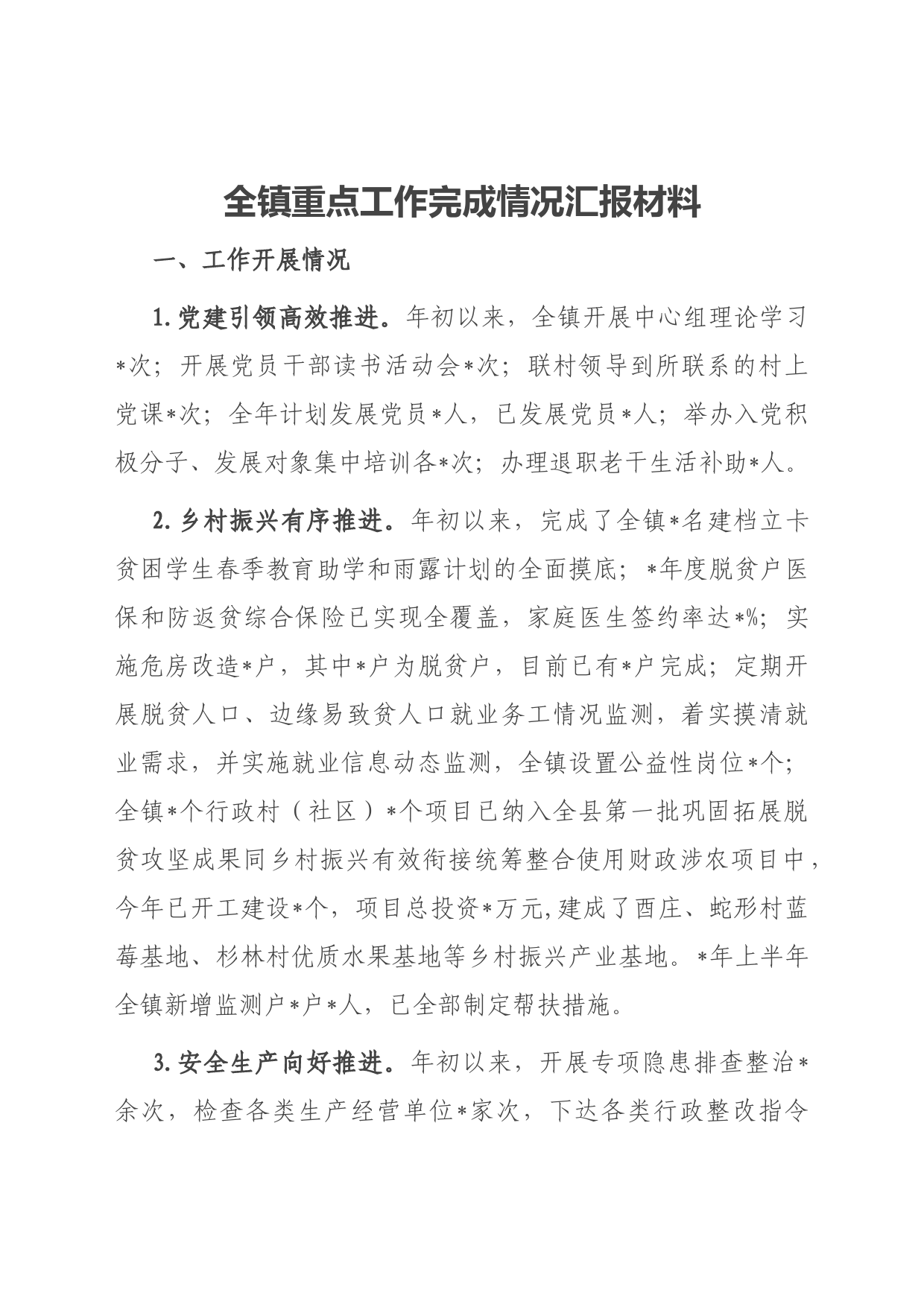 全镇重点工作完成情况汇报材料