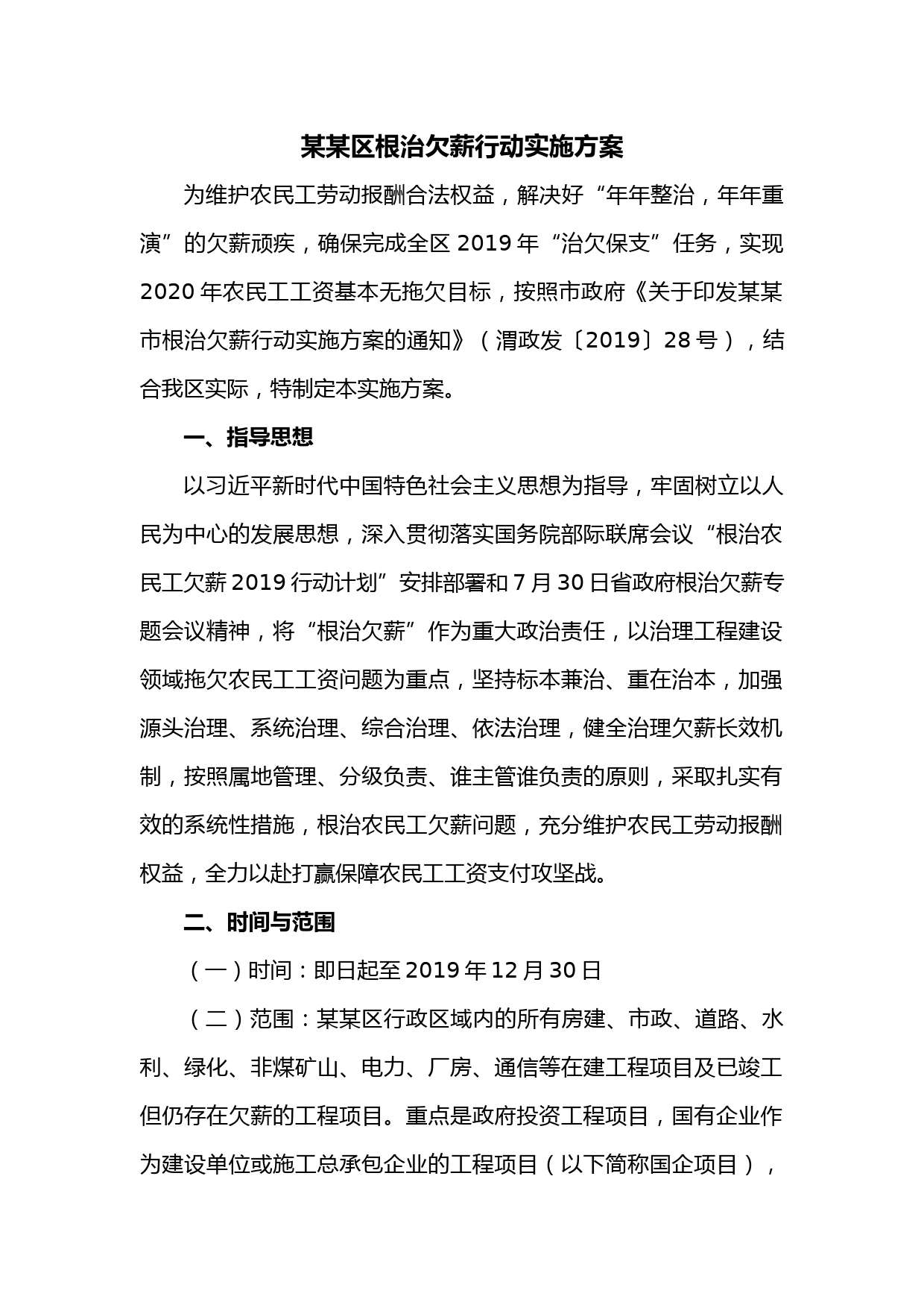 某某区根治欠薪行动实施方案