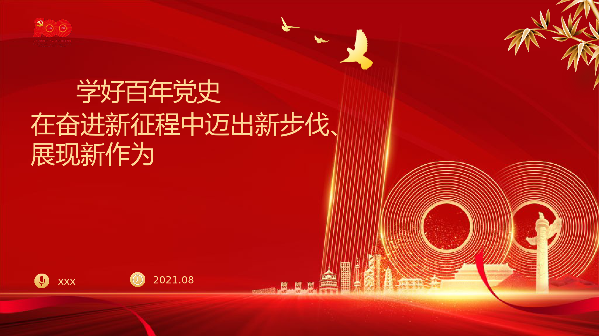 领导干部到镇乡讲党史学习教育专题党课讲稿模板