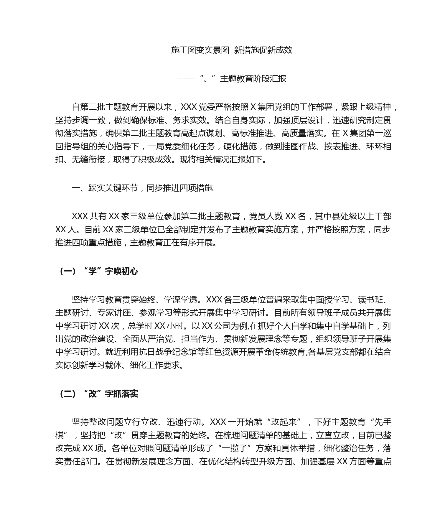 第二批主题教育开展情况汇报