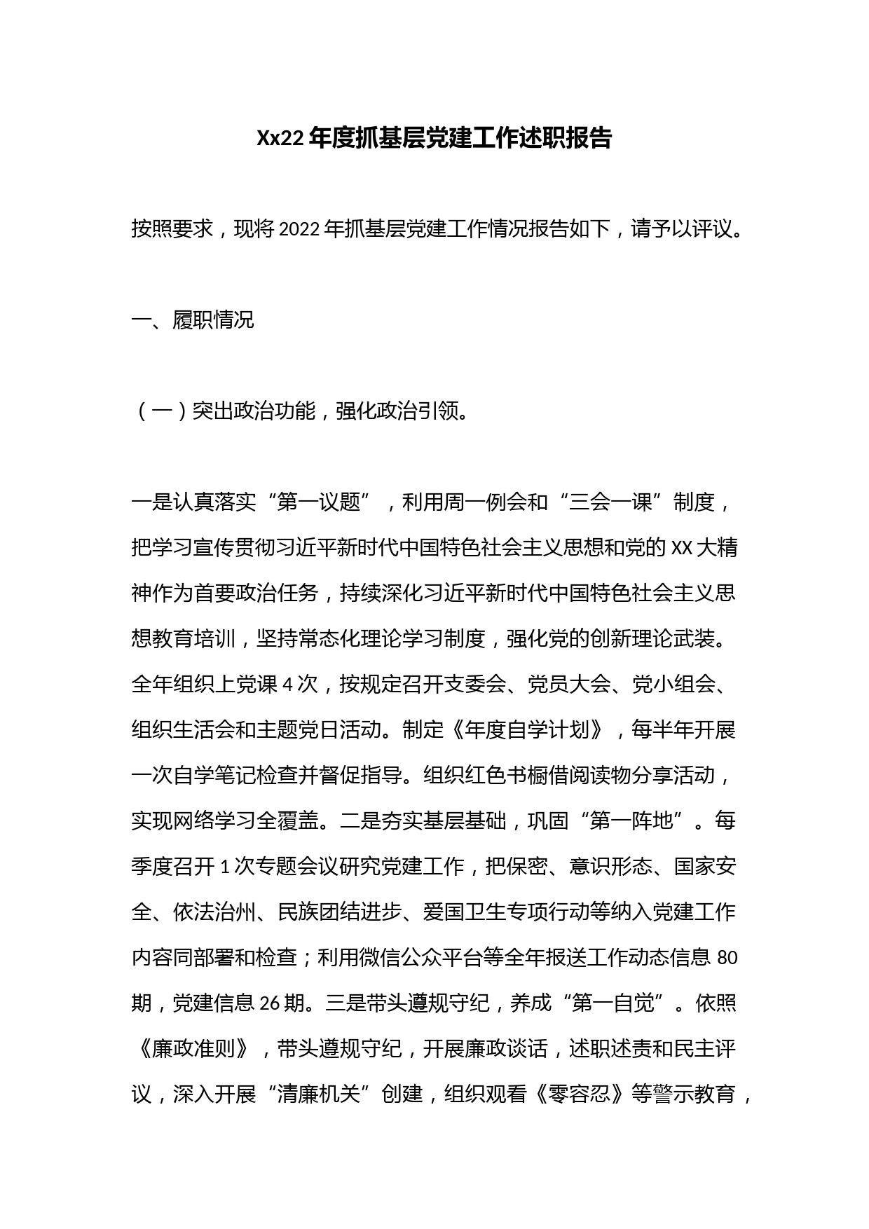 Xx22年度抓基层党建工作述职报告