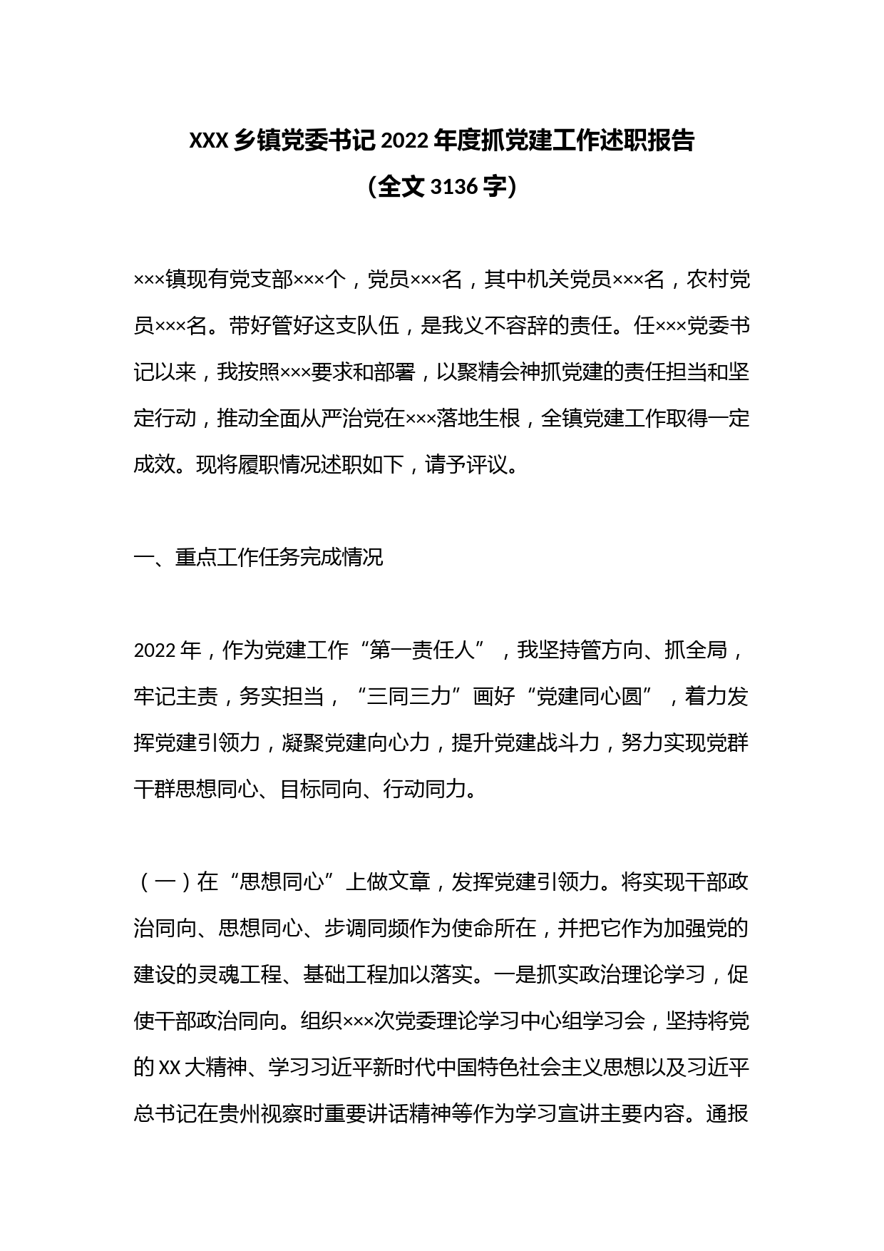 XXX乡镇党委书记2022年度抓党建工作述职报告（全文3136字）