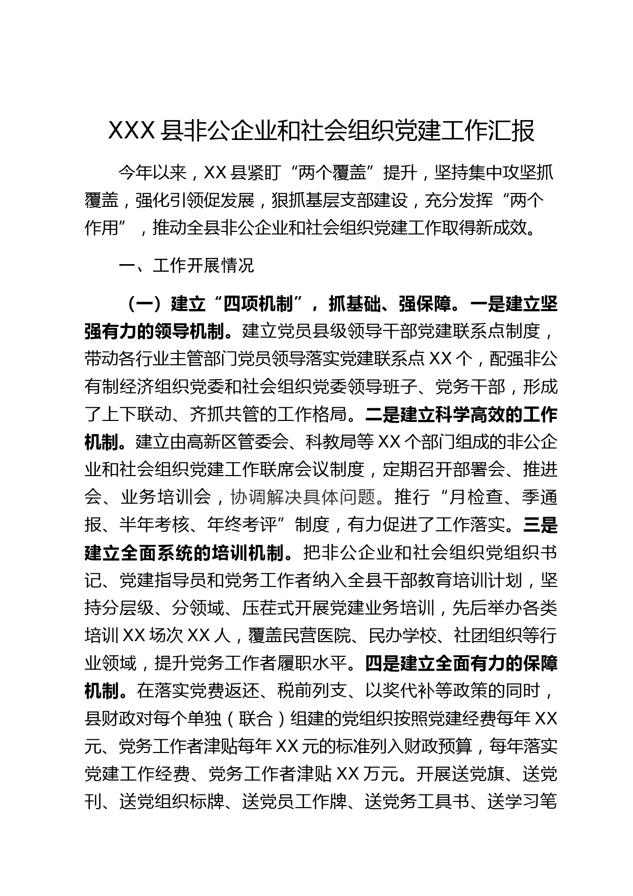 XXX县非公企业和社会组织党建工作汇报​