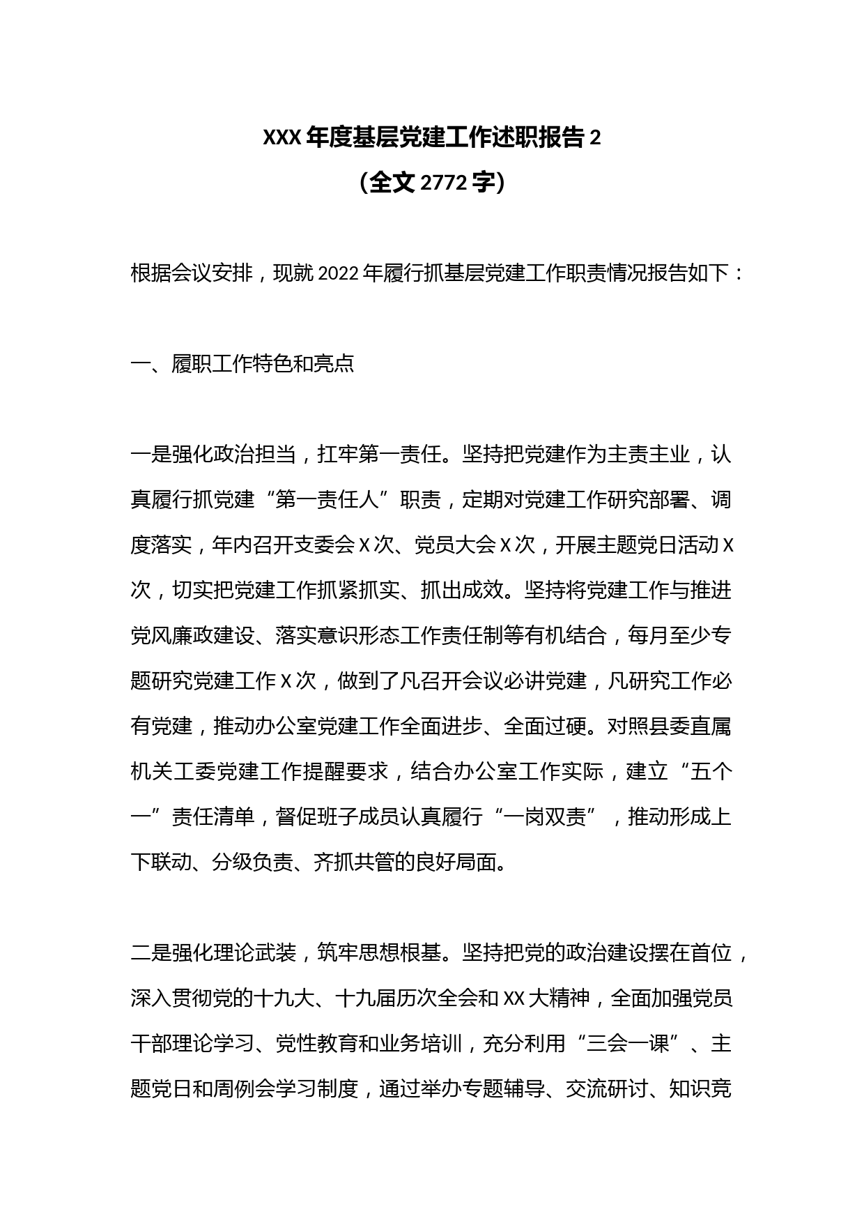 XXX年度基层党建工作述职报告2（全文2772字）