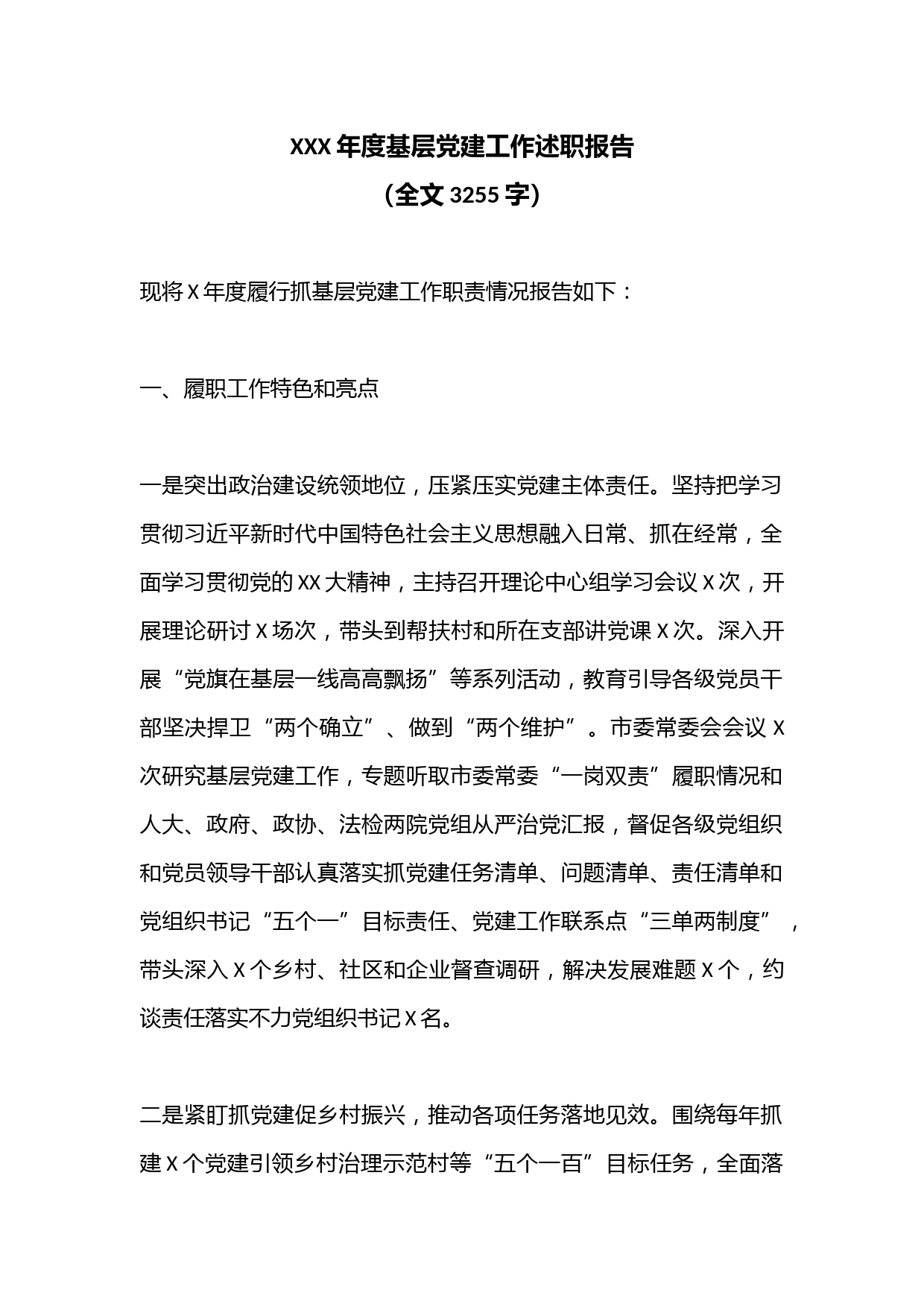 XXX年度基层党建工作述职报告（全文3255字）
