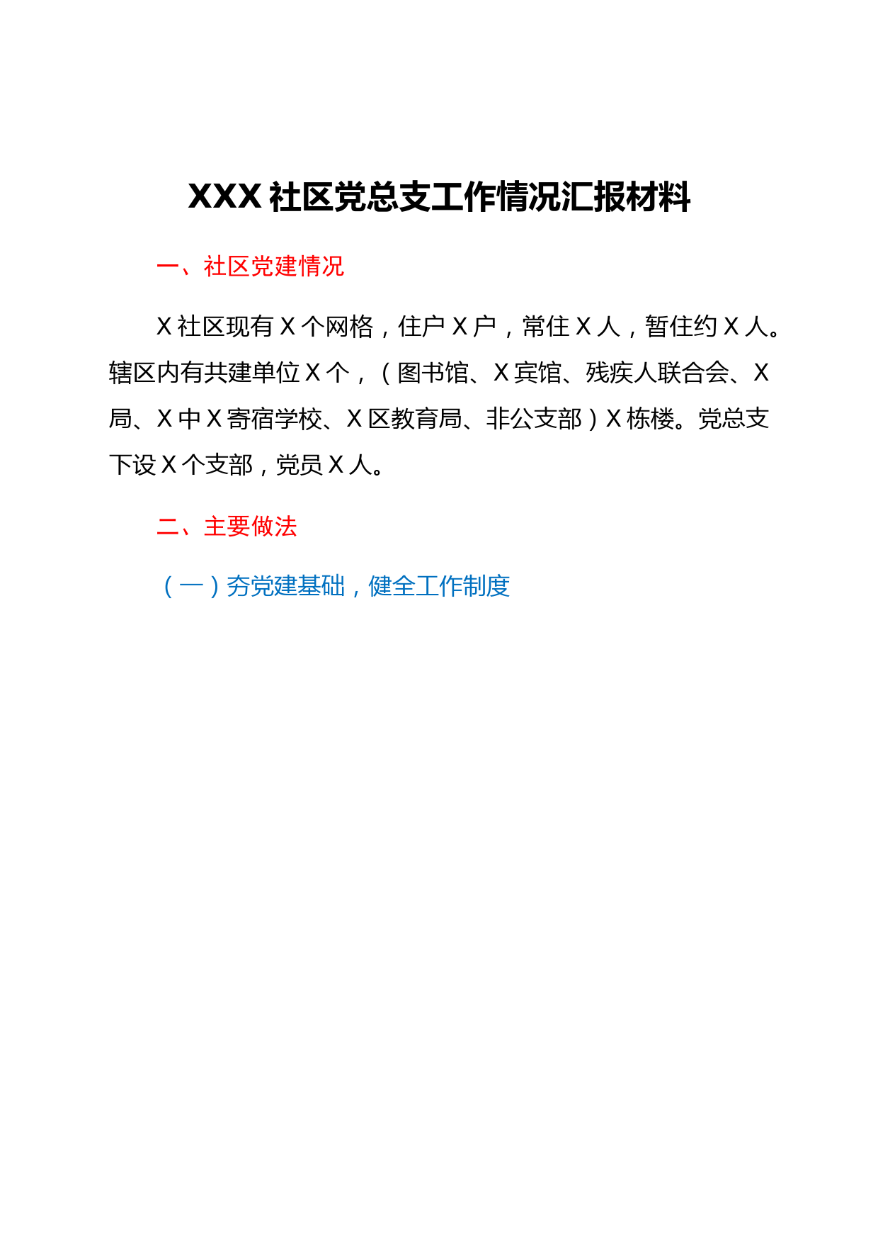 XXX社区党总支工作情况汇报材料