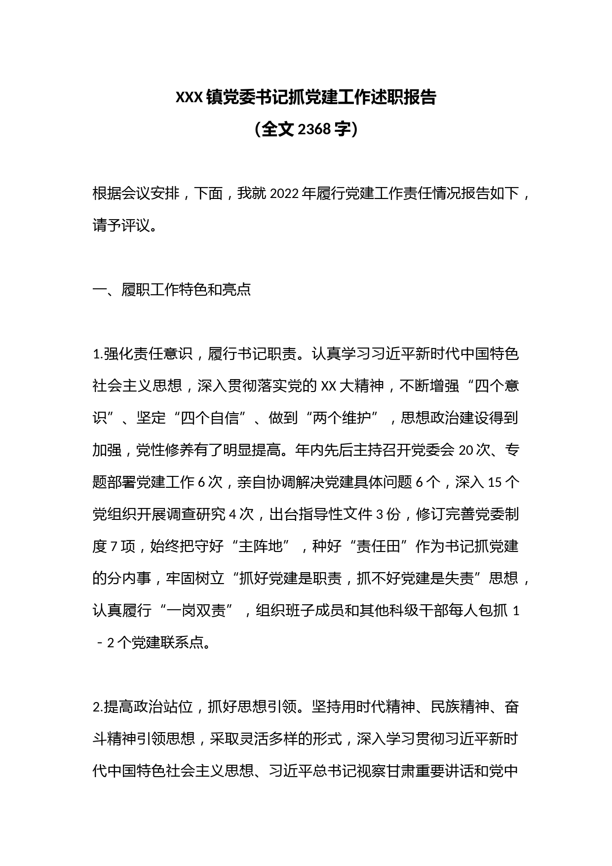 XXX镇党委书记抓党建工作述职报告（全文2368字）