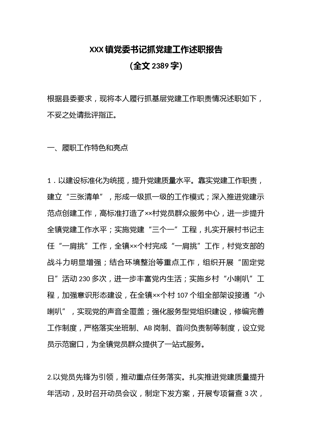 XXX镇党委书记抓党建工作述职报告（全文2389字）