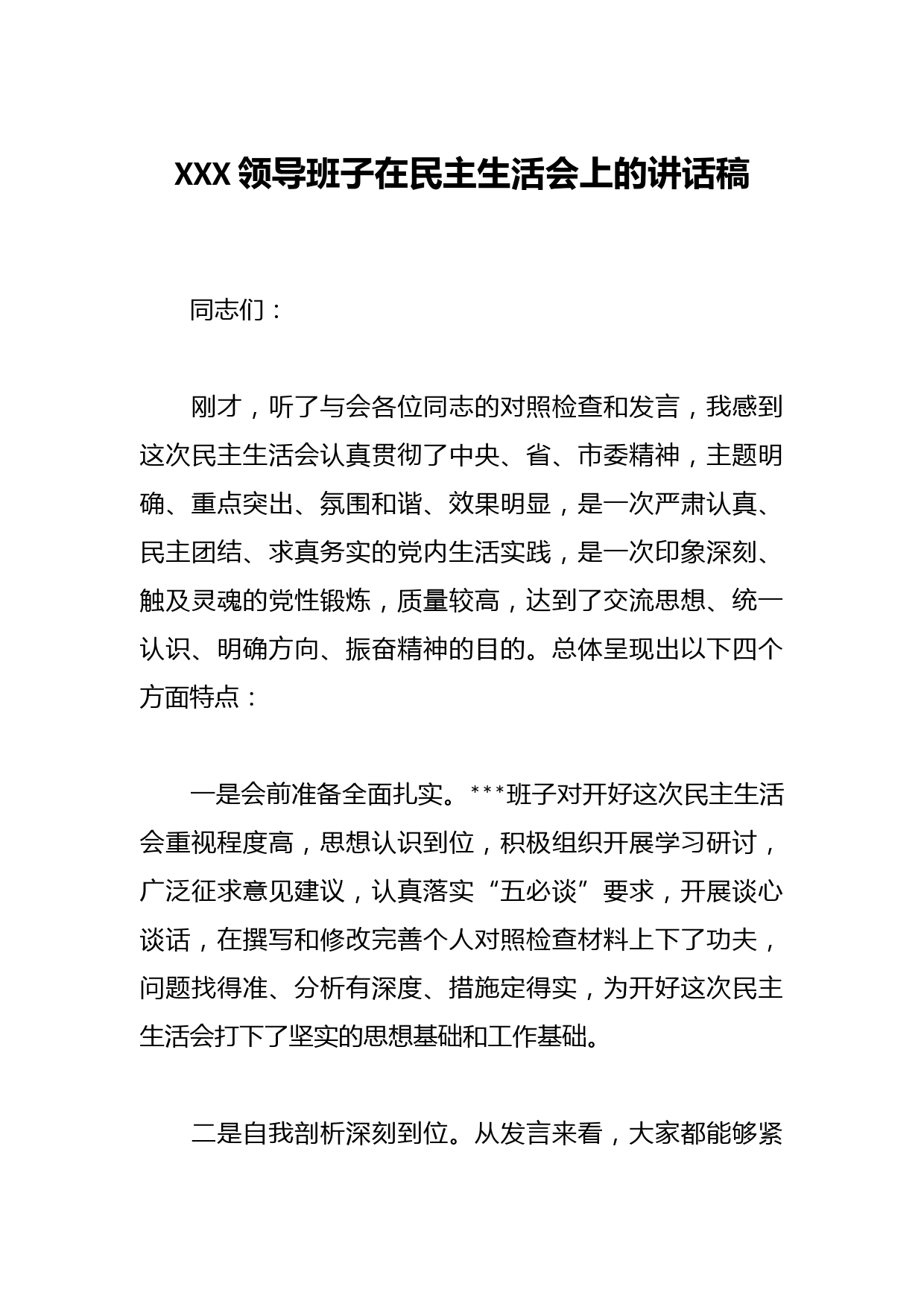 XXX领导班子在民主生活会上的讲话稿