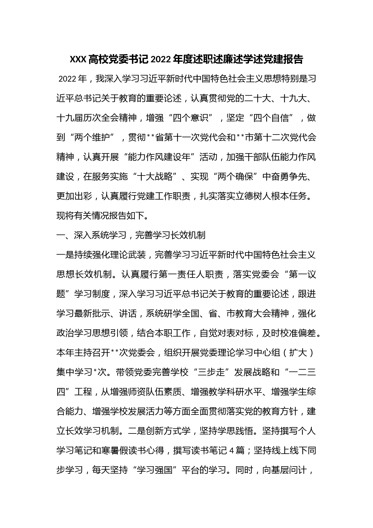 XXX高校党委书记2022年度述职述廉述学述党建报告