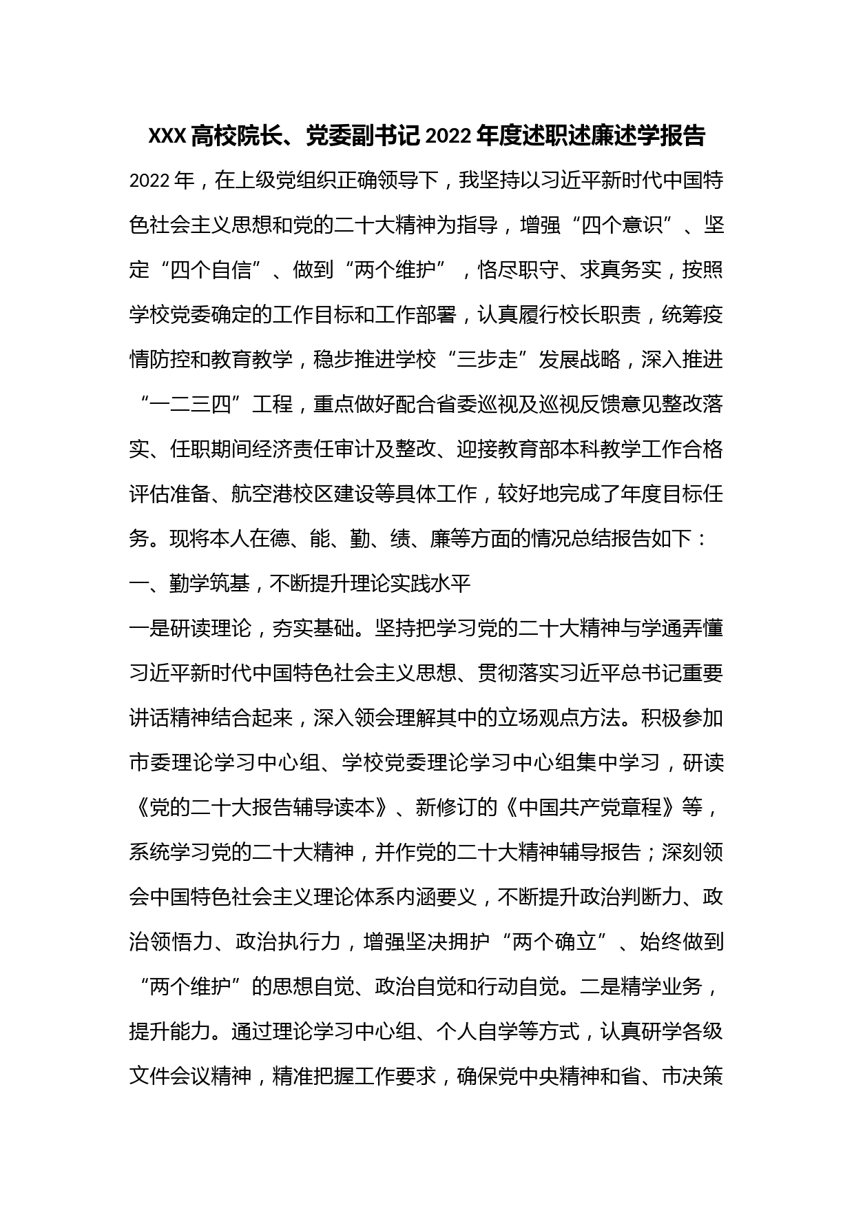 XXX高校院长、党委副书记2022年度述职述廉述学报告