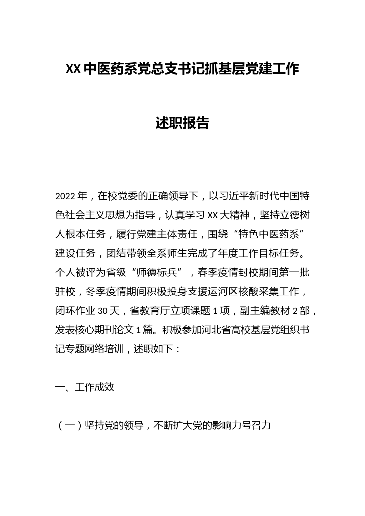 XX中医药系党总支书记抓基层党建工作述职报告