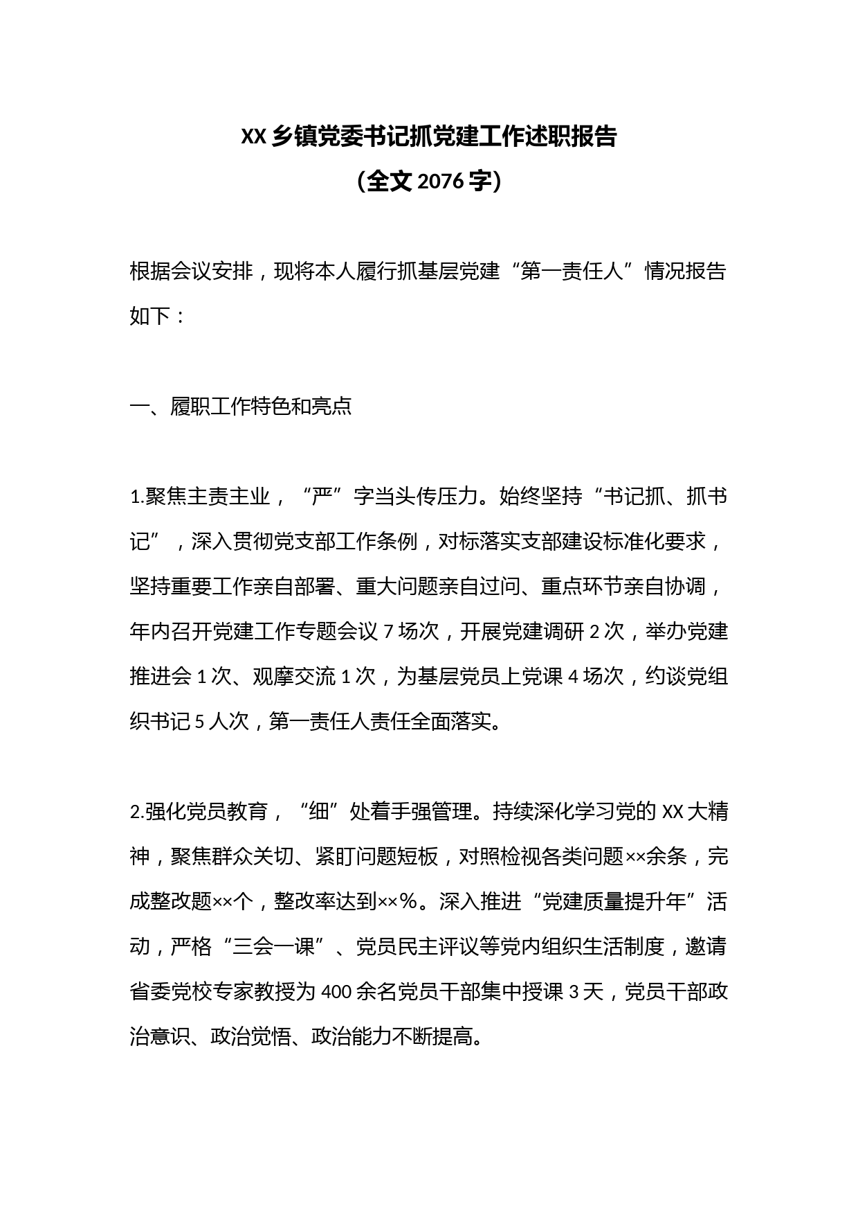 XX乡镇党委书记抓党建工作述职报告（全文2076字）