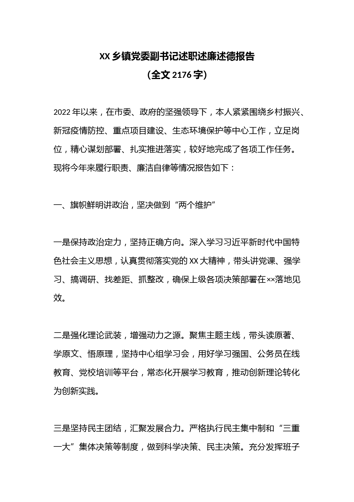 XX乡镇党委副书记述职述廉述德报告（全文2176字）