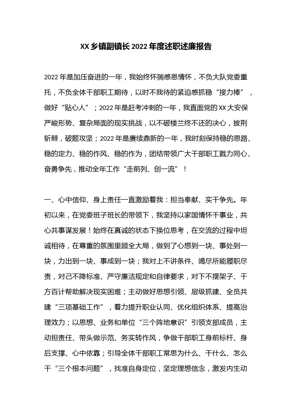 XX乡镇副镇长2022年度述职述廉报告