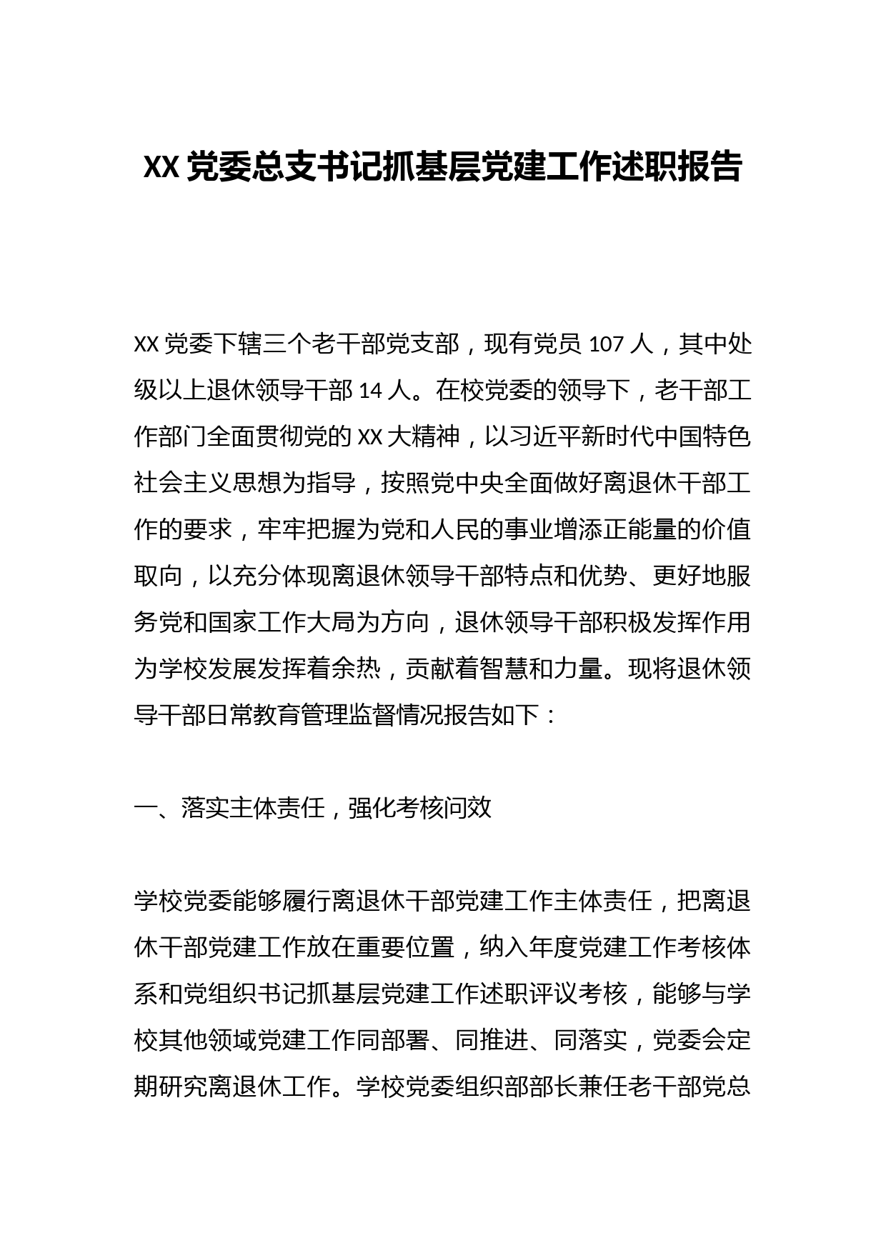 XX党委总支书记抓基层党建工作述职报告