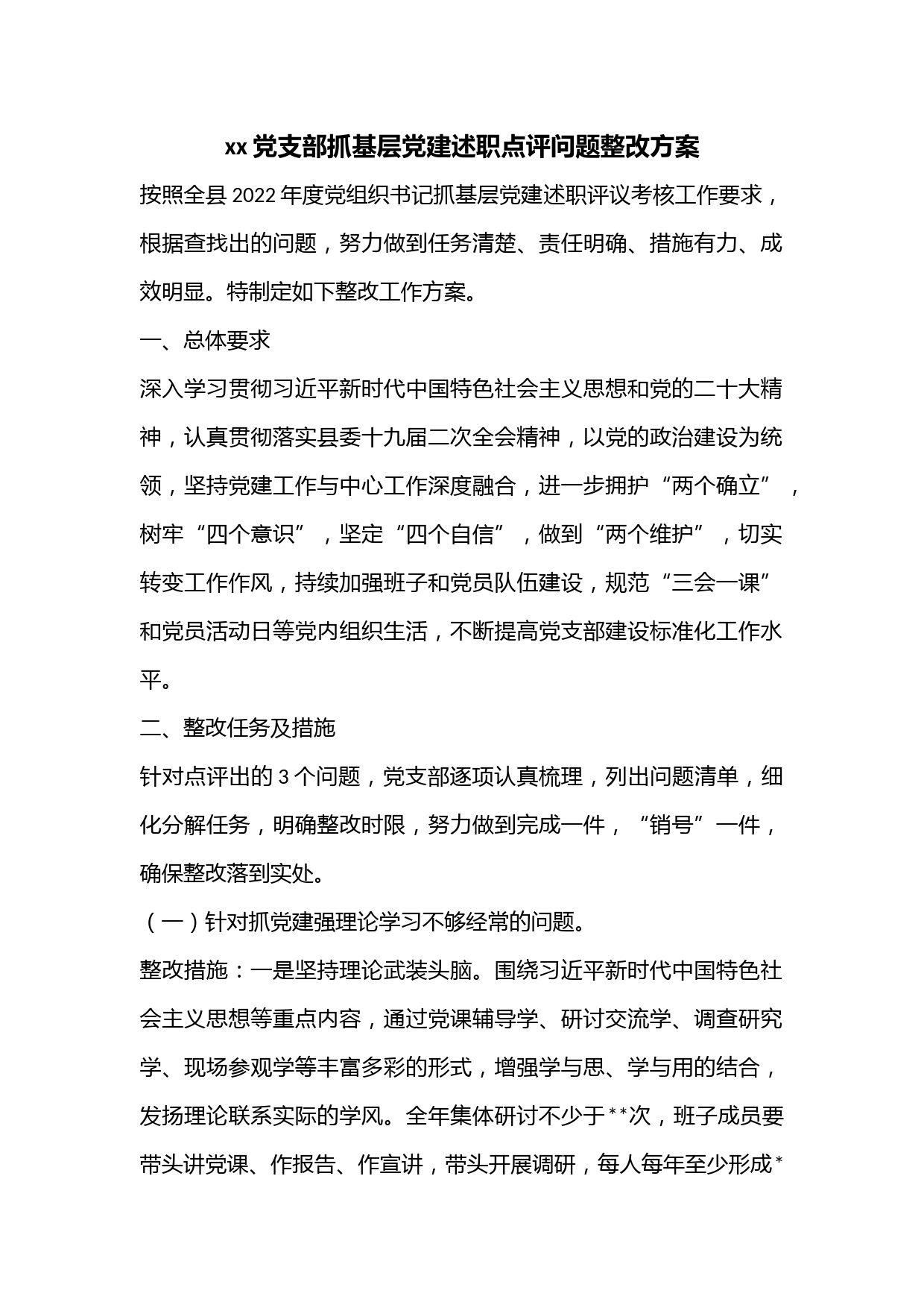 xx党支部抓基层党建述职点评问题整改方案