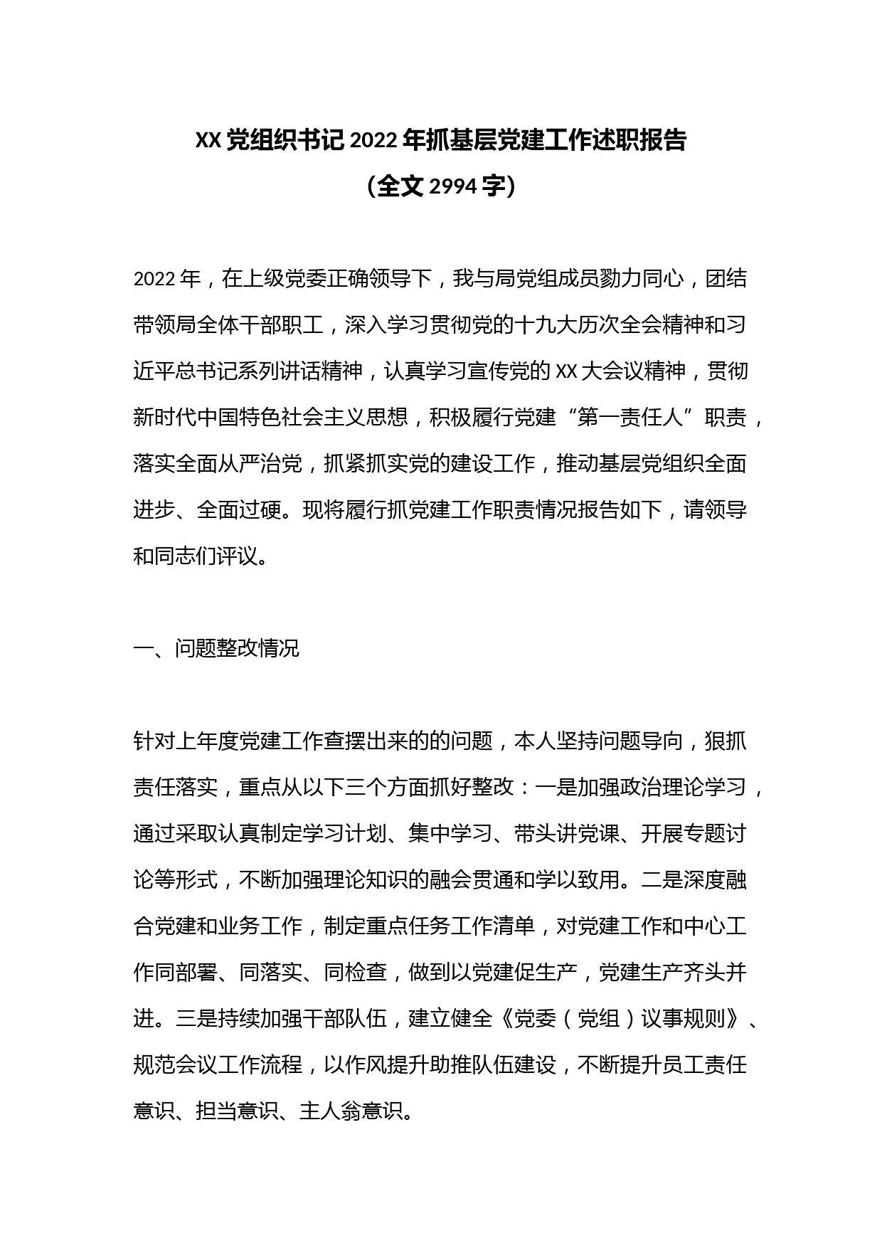 XX党组织书记2022年抓基层党建工作述职报告（全文2994字）