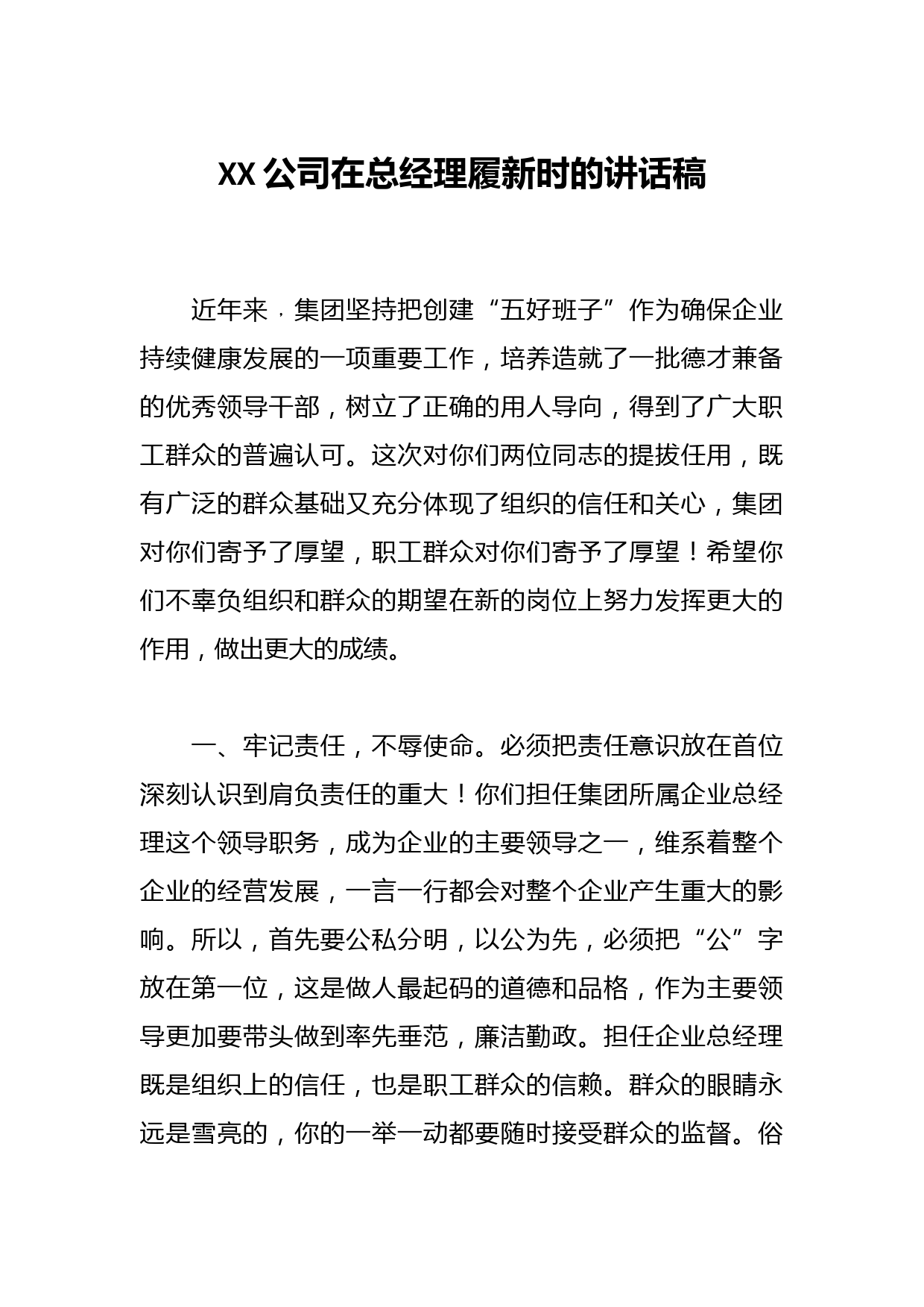 XX公司在总经理履新时的讲话稿