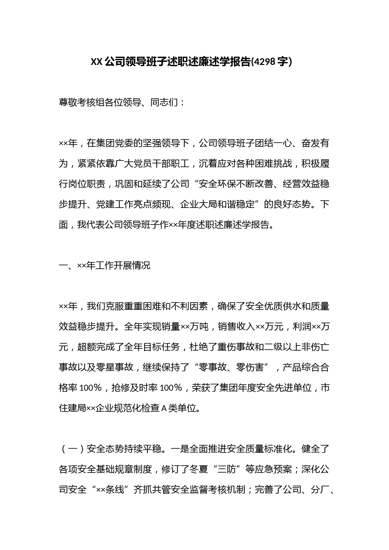 XX公司领导班子述职述廉述学报告(4298字）