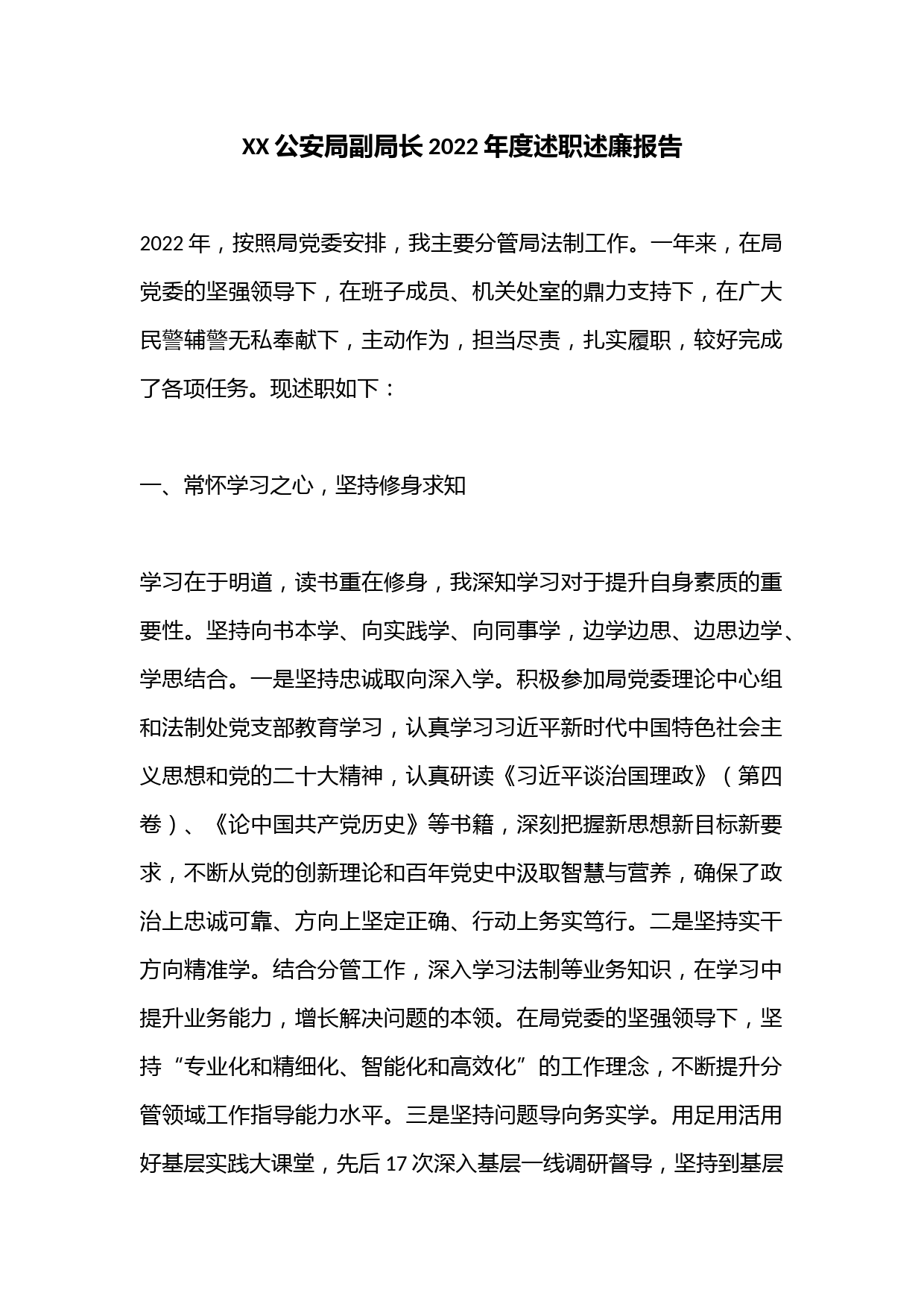 XX公安局副局长2022年度述职述廉报告