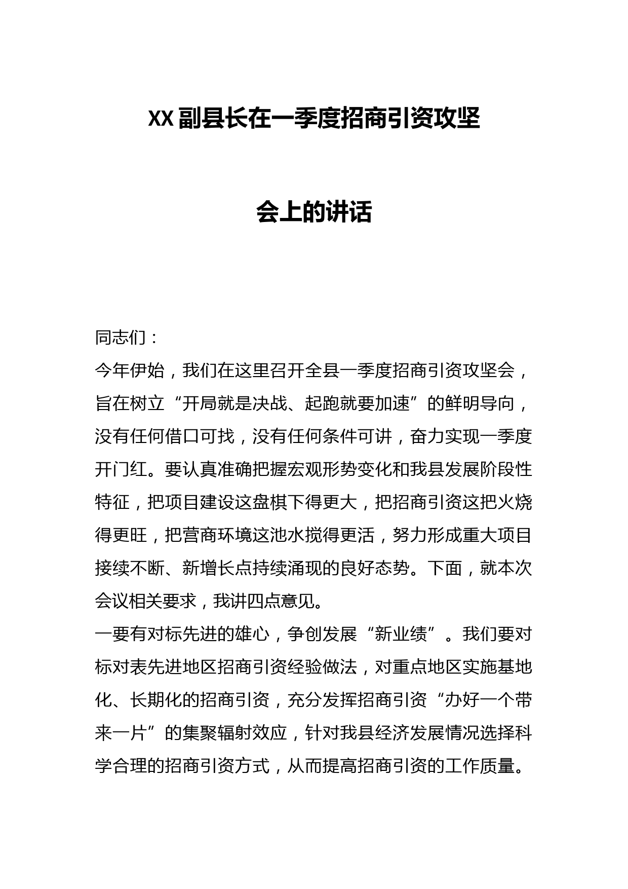 XX副县长在一季度招商引资攻坚会上的讲话