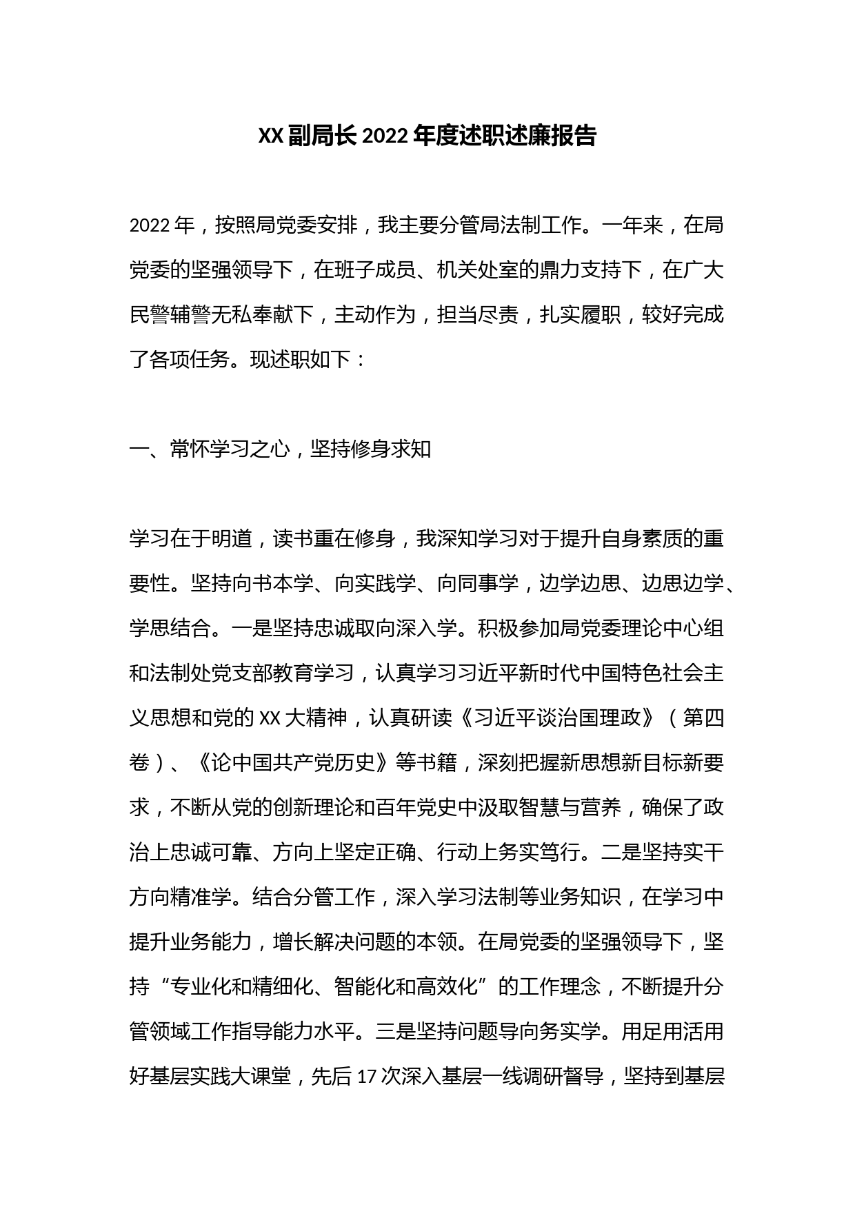 XX副局长2022年度述职述廉报告