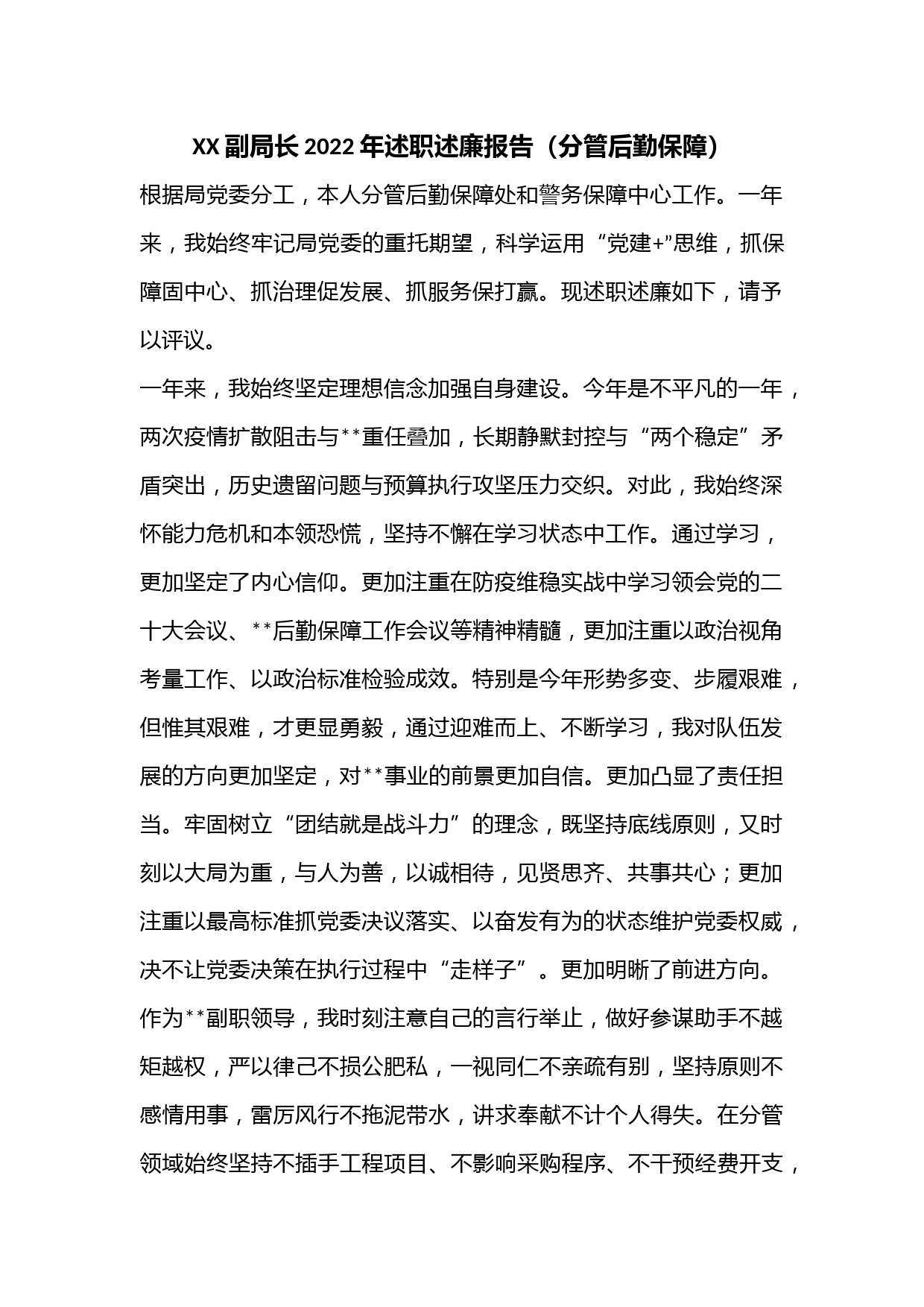 XX副局长2022年述职述廉报告（分管后勤保障）