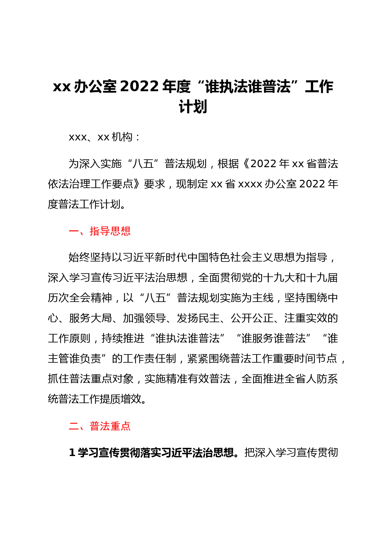 xx办公室2022年度“谁执法谁普法”工作计划