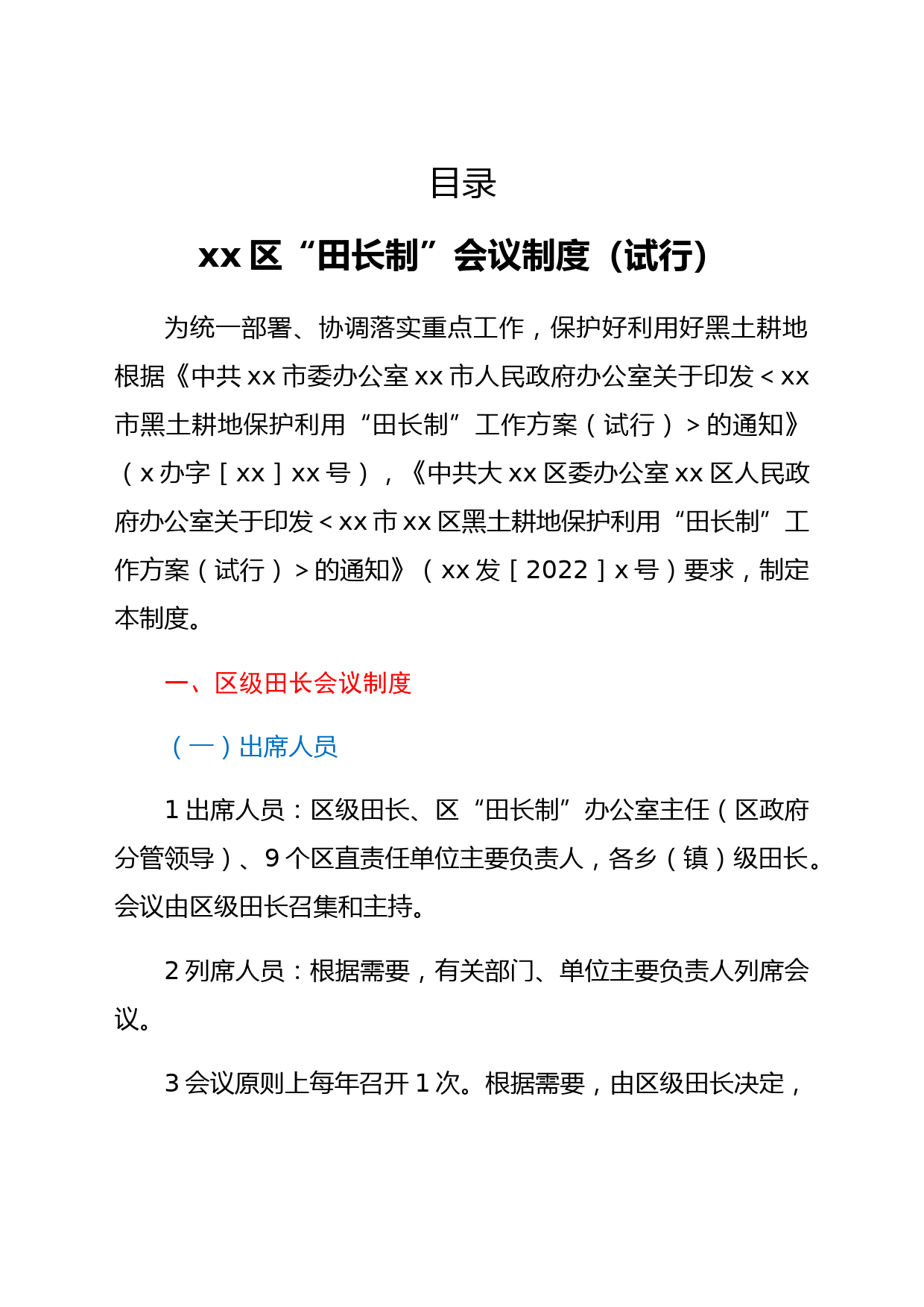 xx区“田长制”工作制度汇编