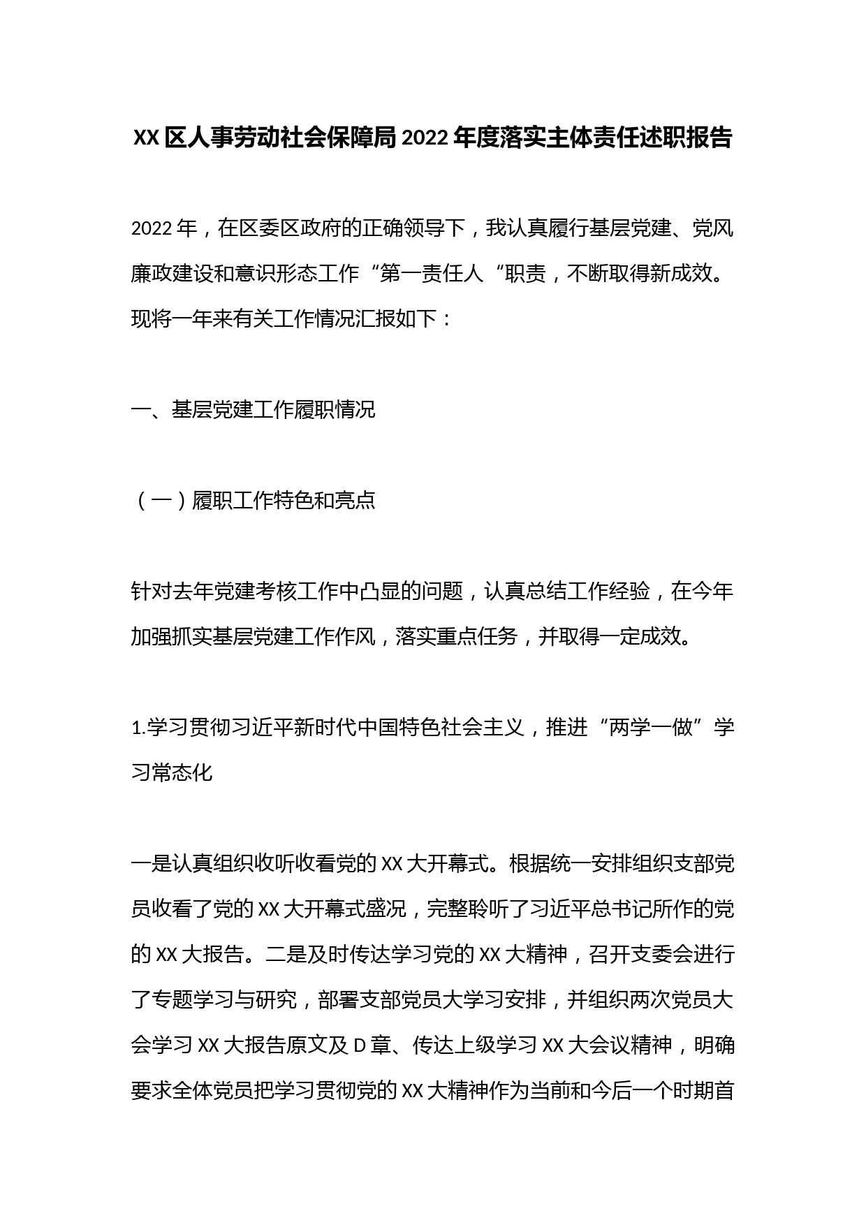 XX区人事劳动社会保障局2022年度落实主体责任述职报告