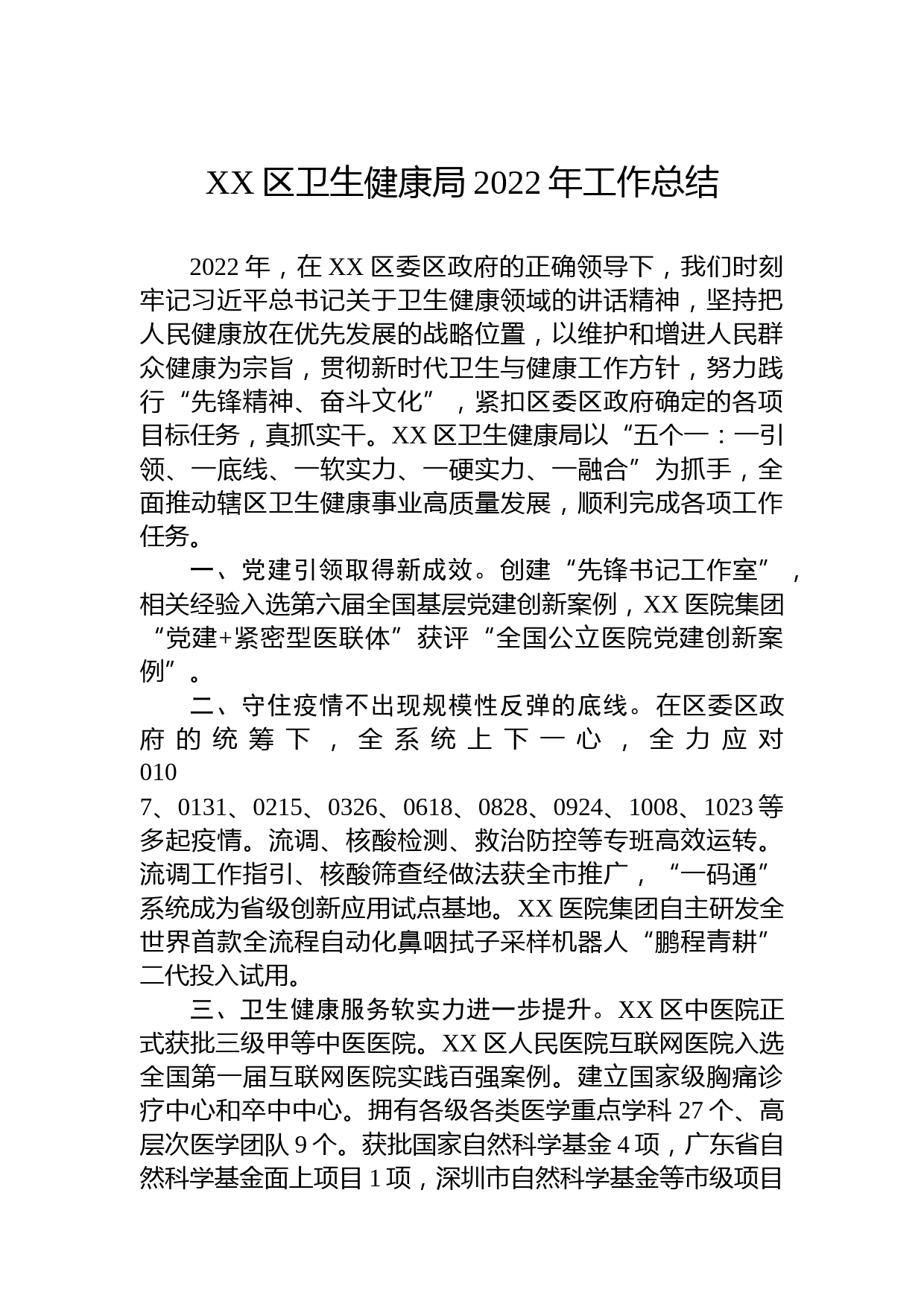 XX区卫生健康局2022年工作总结