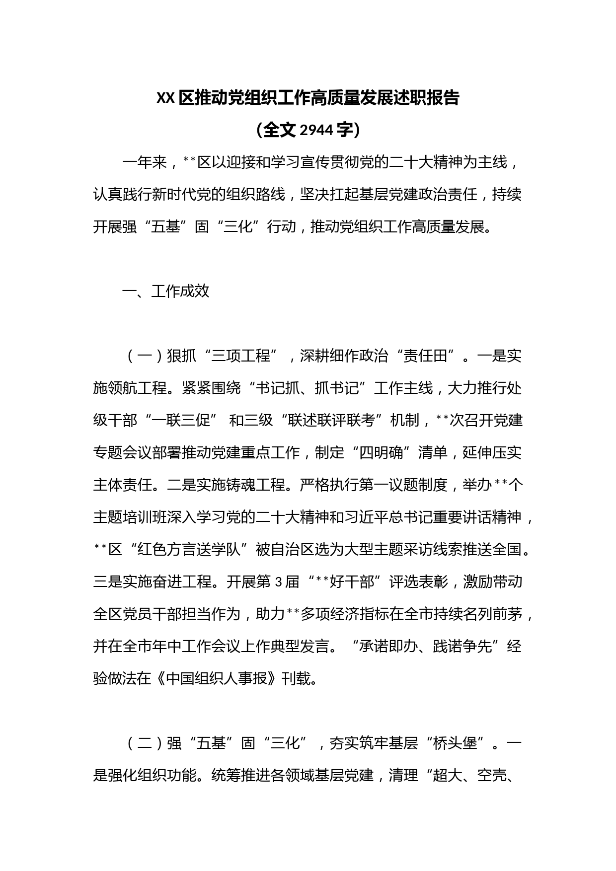 XX区推动党组织工作高质量发展述职报告（全文2944字）
