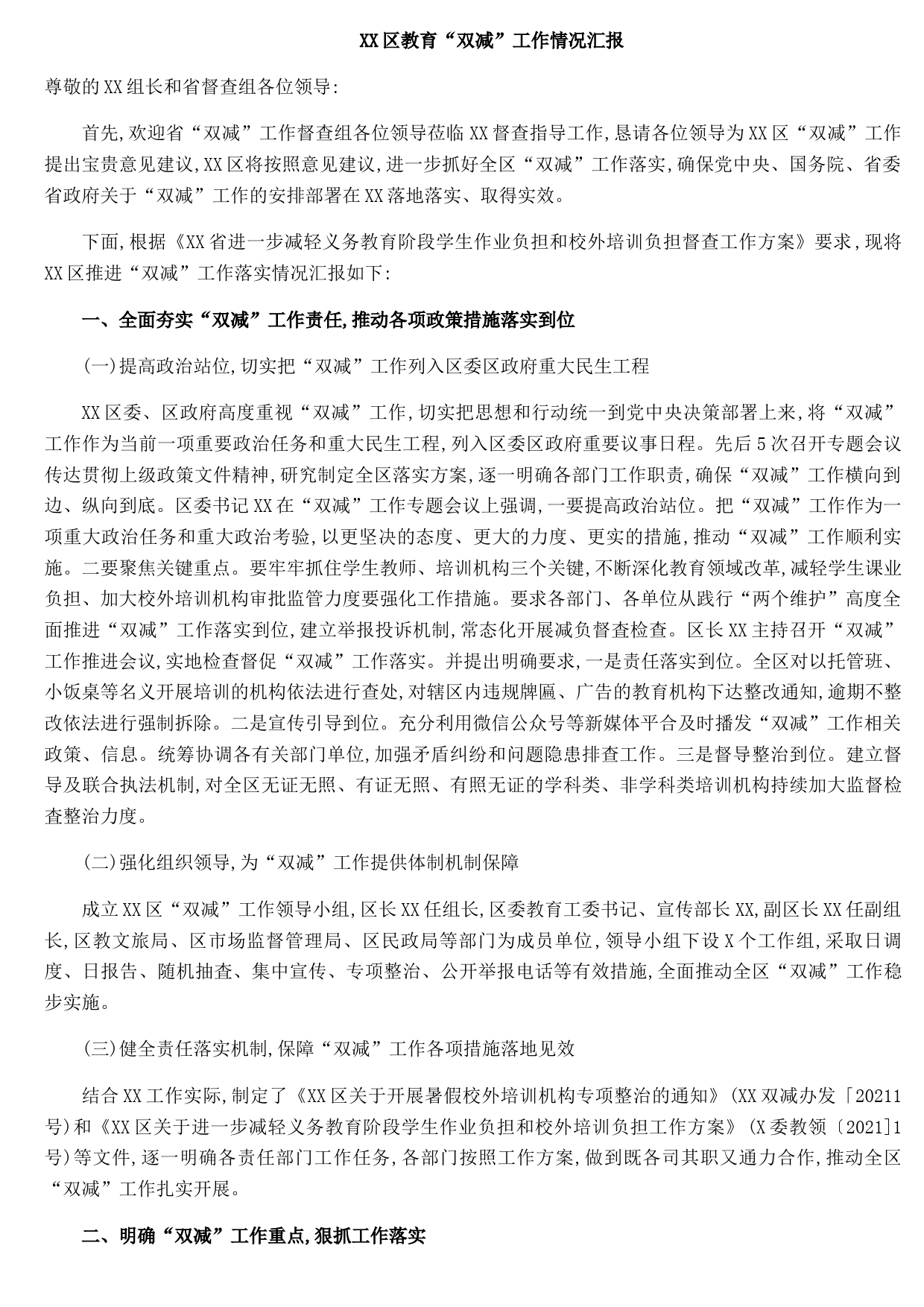 XX区教育“双减”工作情况汇报