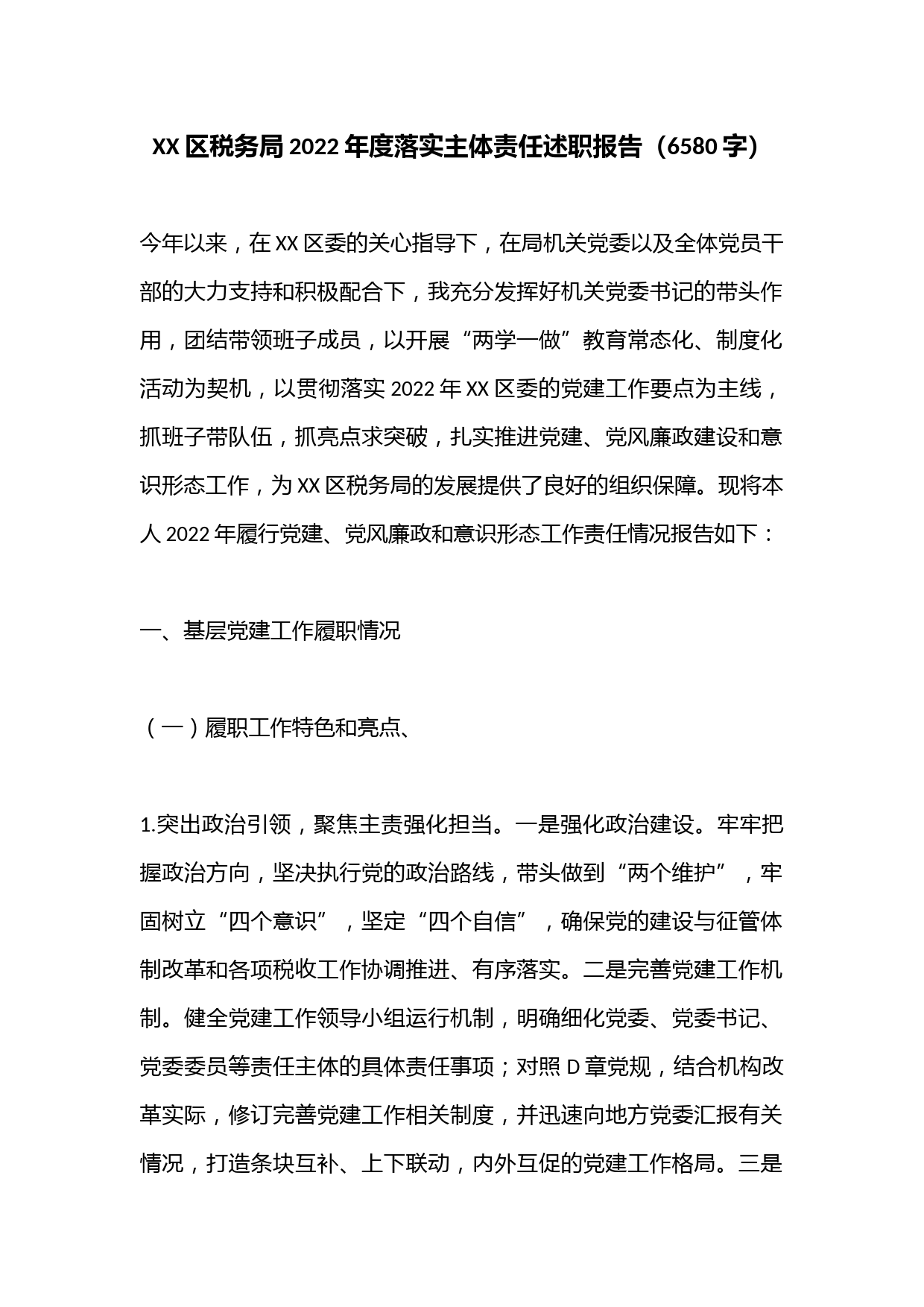 XX区税务局2022年度落实主体责任述职报告（6580字）