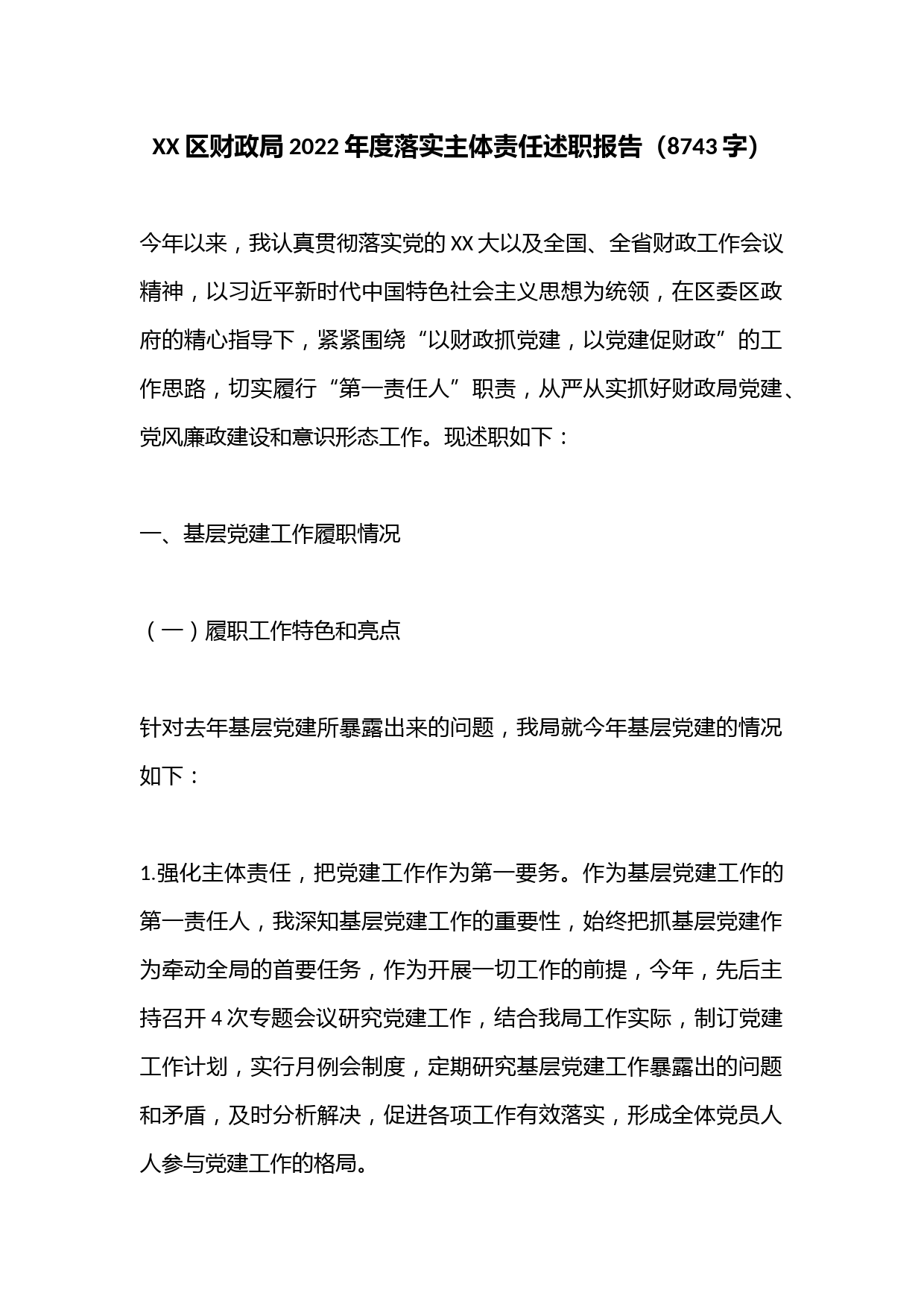 XX区财政局2022年度落实主体责任述职报告（8743字）
