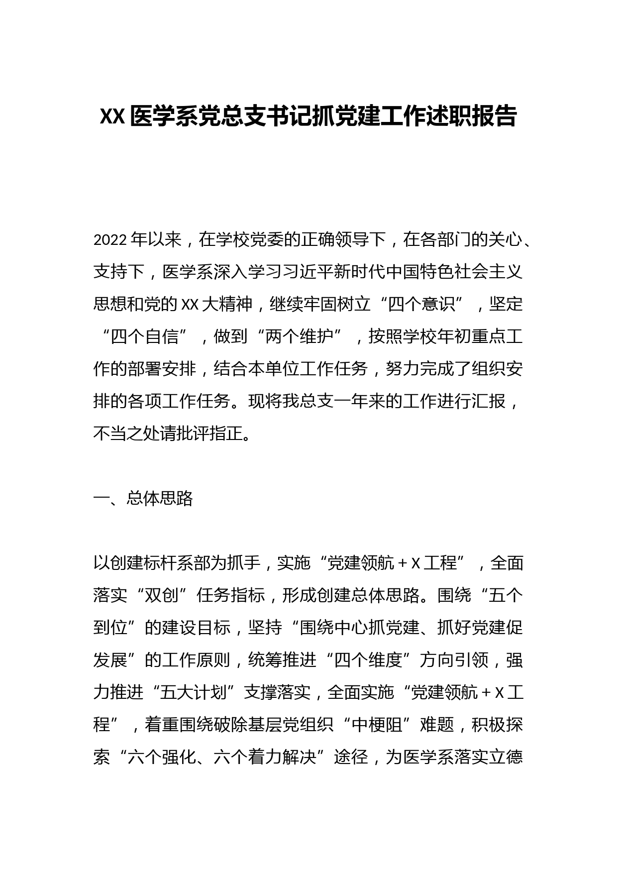 XX医学系党总支书记抓党建工作述职报告