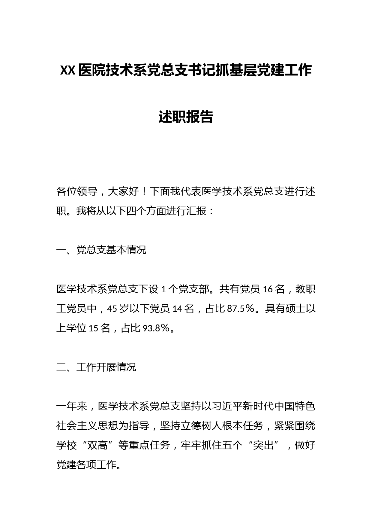 XX医院技术系党总支书记抓基层党建工作述职报告