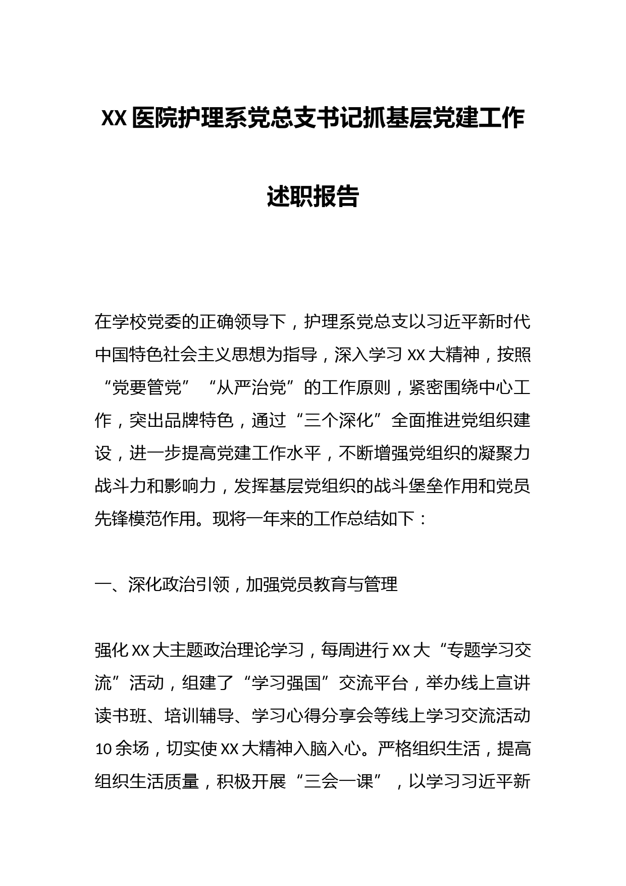 XX医院护理系党总支书记抓基层党建工作述职报告