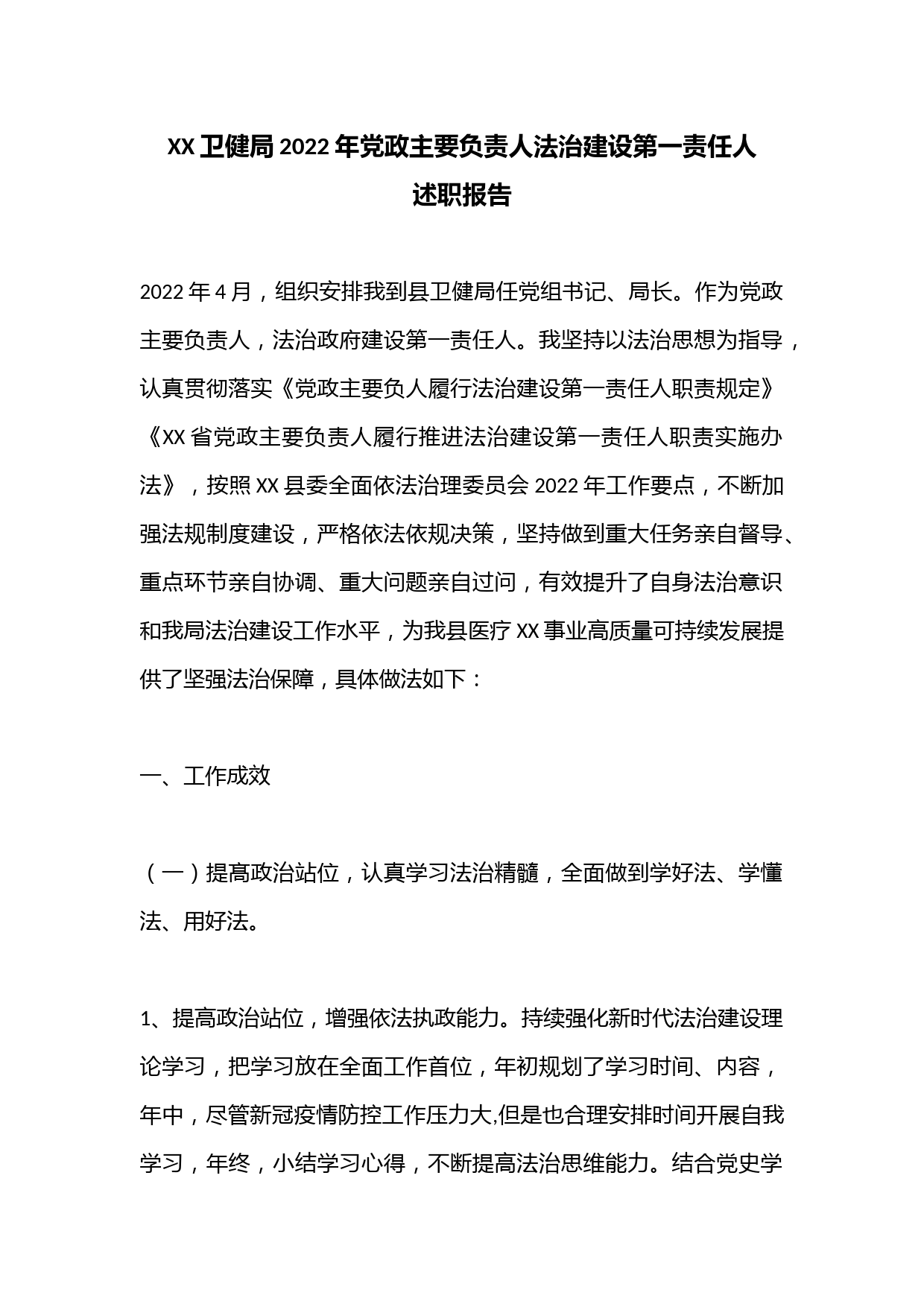 XX卫健局2022年党政主要负责人法治建设第一责任人述职报告
