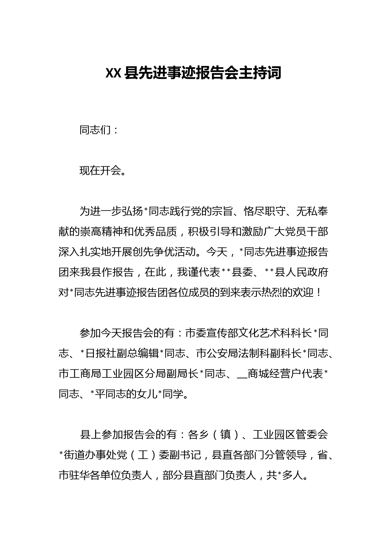 XX县先进事迹报告会主持词